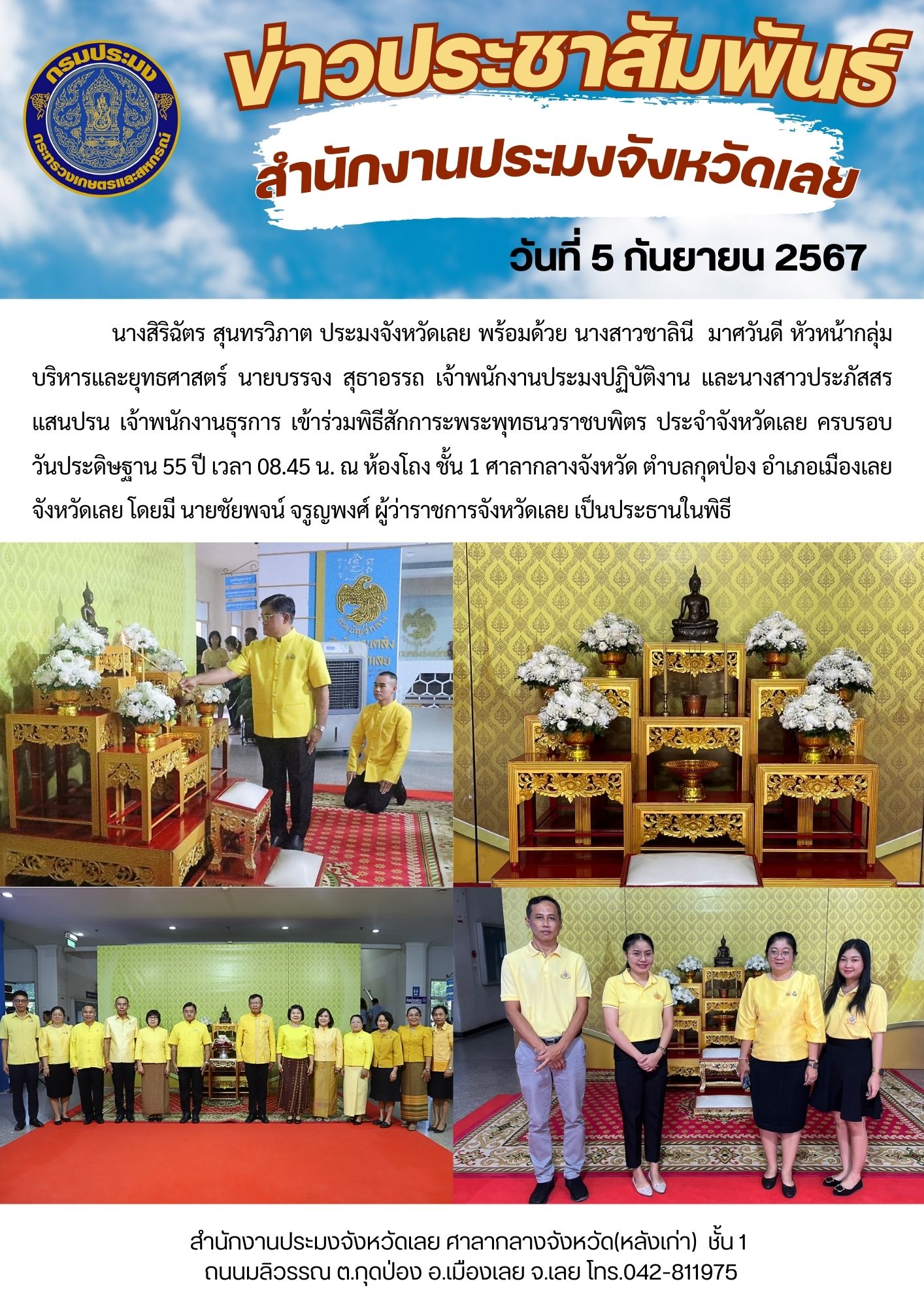 พิธีสักการะพระพุทธนวราชบพิตร ประจำจังหวัดเลย ครบรอบวันประดิษฐาน 55 ปี..คลิก