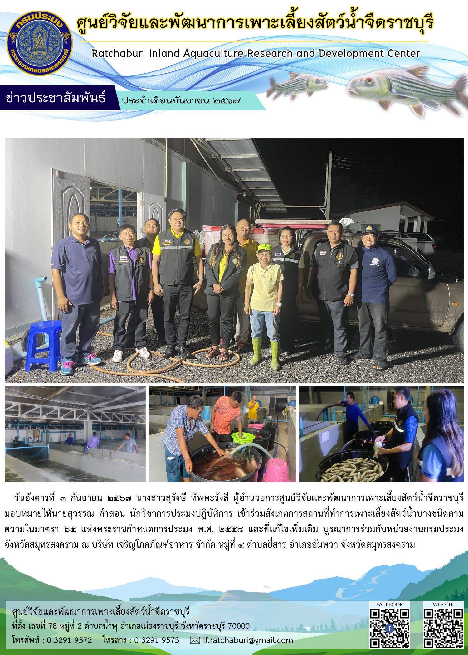 บูรณาการร่วมกับหน่วยงานกรมประมงจังหวัดสมุทรสงคราม สังเกตการสถานที่ทำการเพาะเลี้ยงสัตว์น้ำบางชนิดตามความในมาตรา 65 แห่งพระราชกำหนดการประมง พ.ศ. 2558 และที่แก้ไขเพิ่มเติม..คลิก