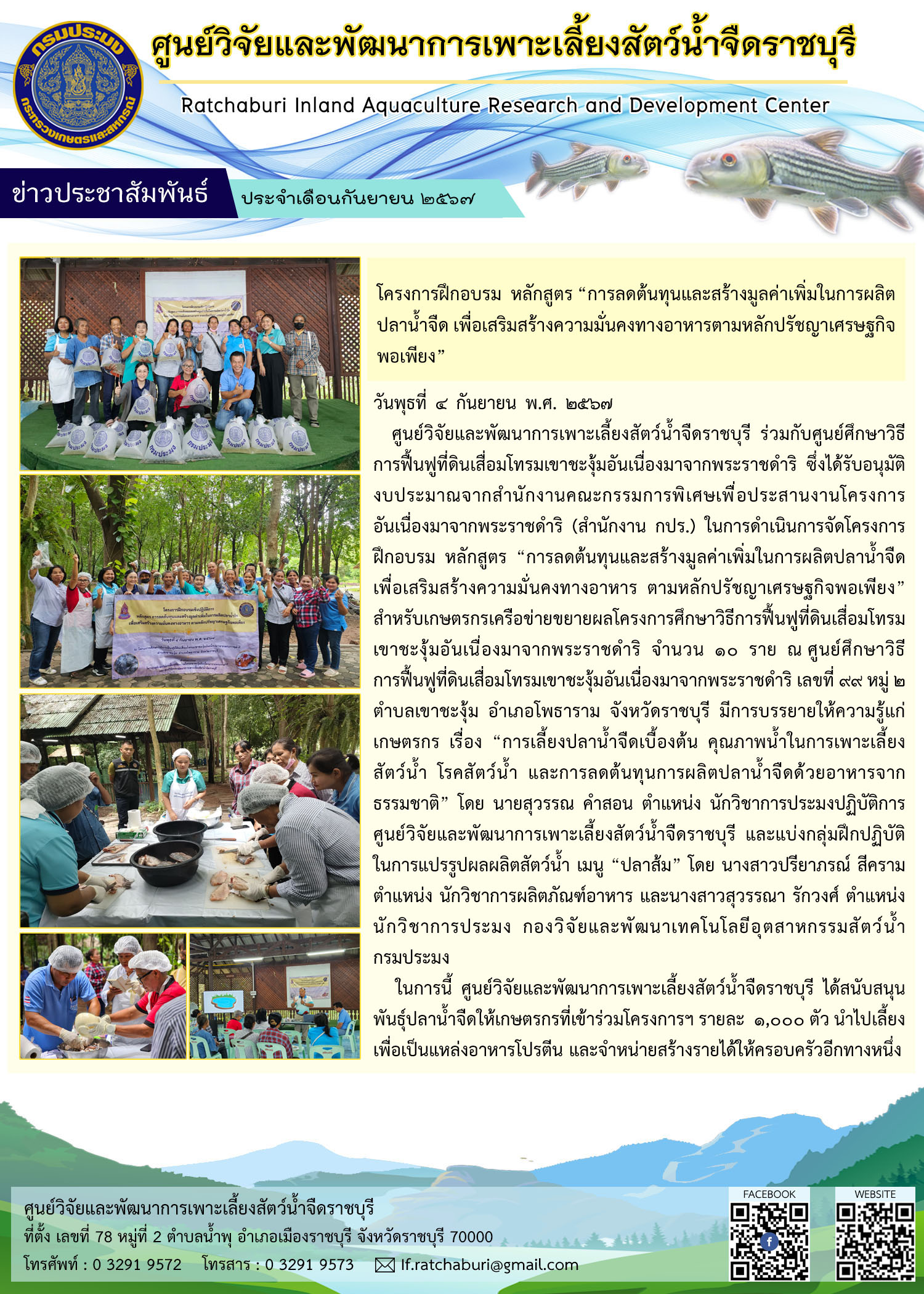 โครงการฝึกอบรม หลักสูตร “การลดต้นทุนและสร้างมูลค่าเพิ่มในการผลิตปลาน้ำจืด เพื่อเสริมสร้างความมั่นคงทางอาหาร ตามหลักปรัชญาเศรษฐกิจพอเพียง”..คลิก