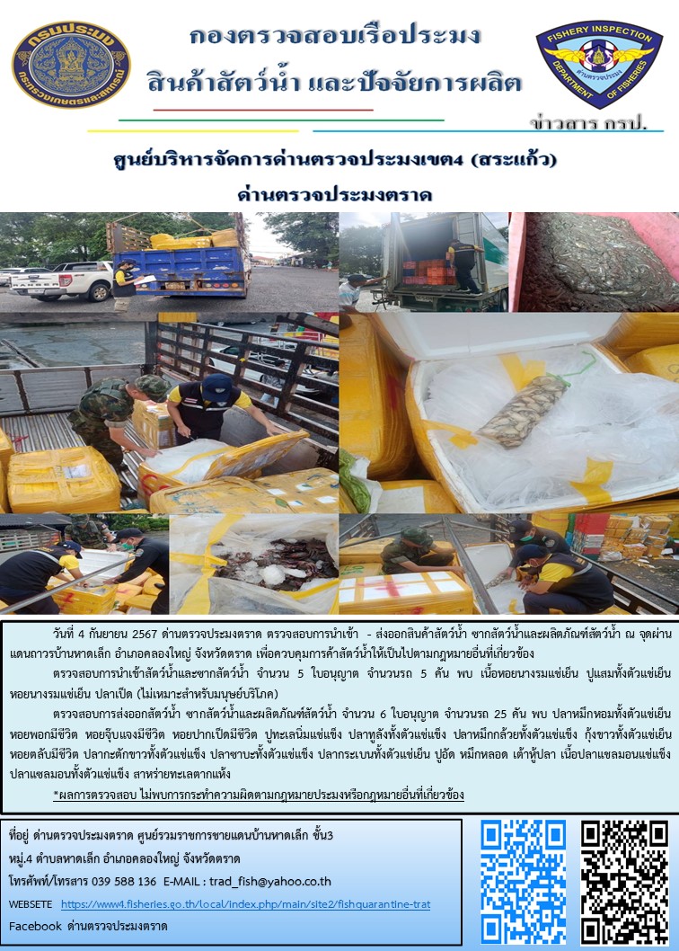 ผลการปฏิบัติงานของด่านตรวจประมงตราด ประจำวันที่ 4 กันยายน 2567..คลิก