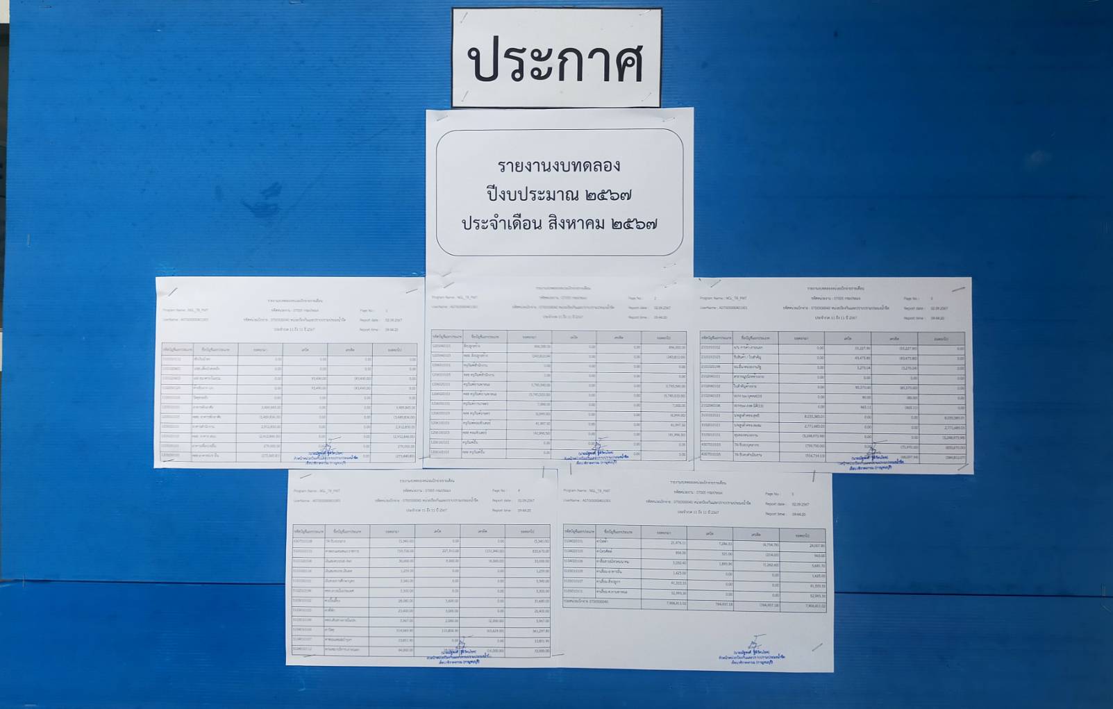 รายงานงบทดลอง ปีงบประมาน 2567 ประจำเดือน สิงหาคม 2567