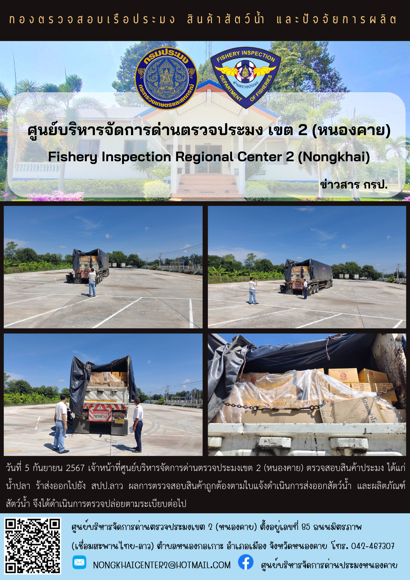 ตวรจสอบสินค้าประมง ส่งออกไปยัง สปป.ลาว