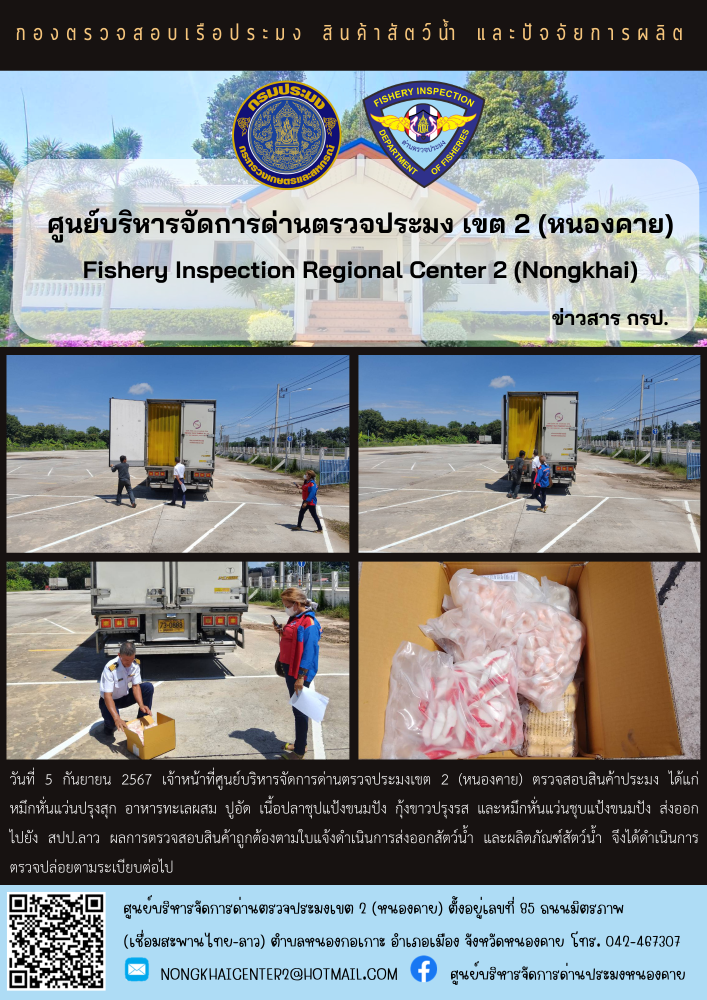 ตวรจสอบสินค้าประมง ส่งออกไปยัง สปป.ลาว