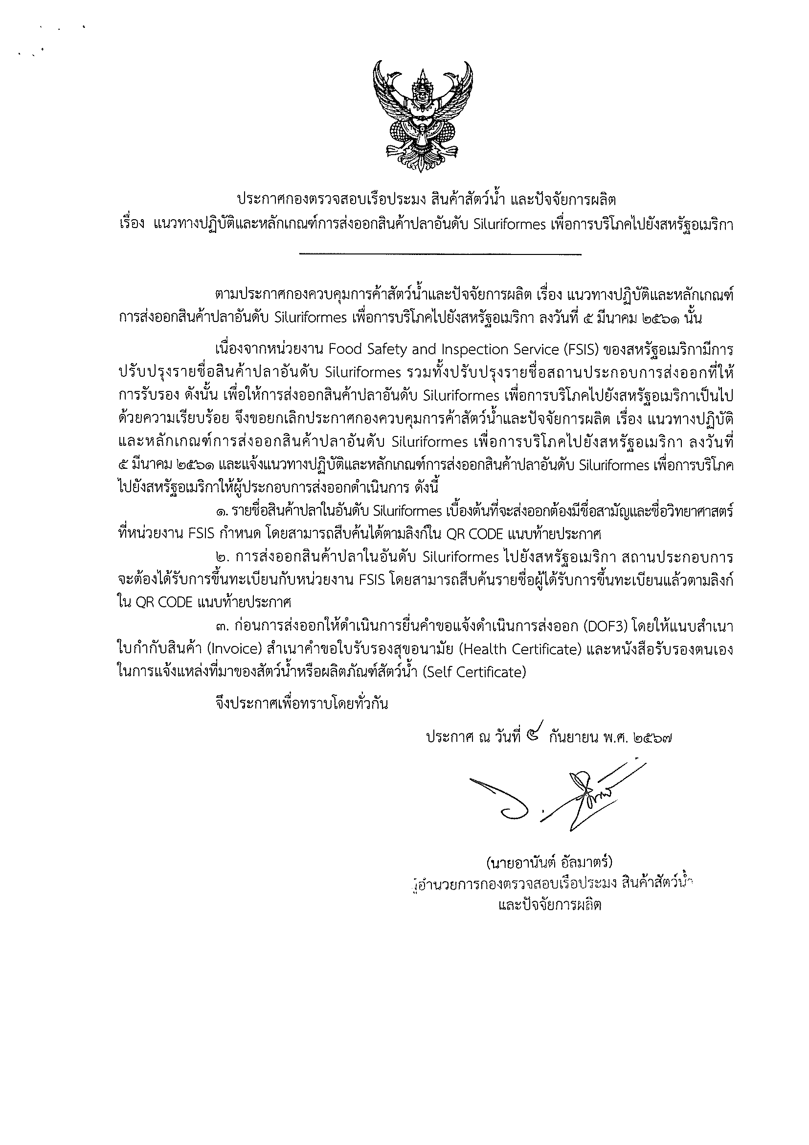 ประชาสัมพันธ์ ประกาศกองตรวจสอบเรือประมง สินค้าสัตว์น้ำและปัจจัยการผลิต เรื่อง แนวทางปฏิบัติและหลักเกณฑ์การส่งออกสินค้าปลาอันดับ Siluriformes เพื่อการบริโภคไปยังสหรัฐอเมริกา