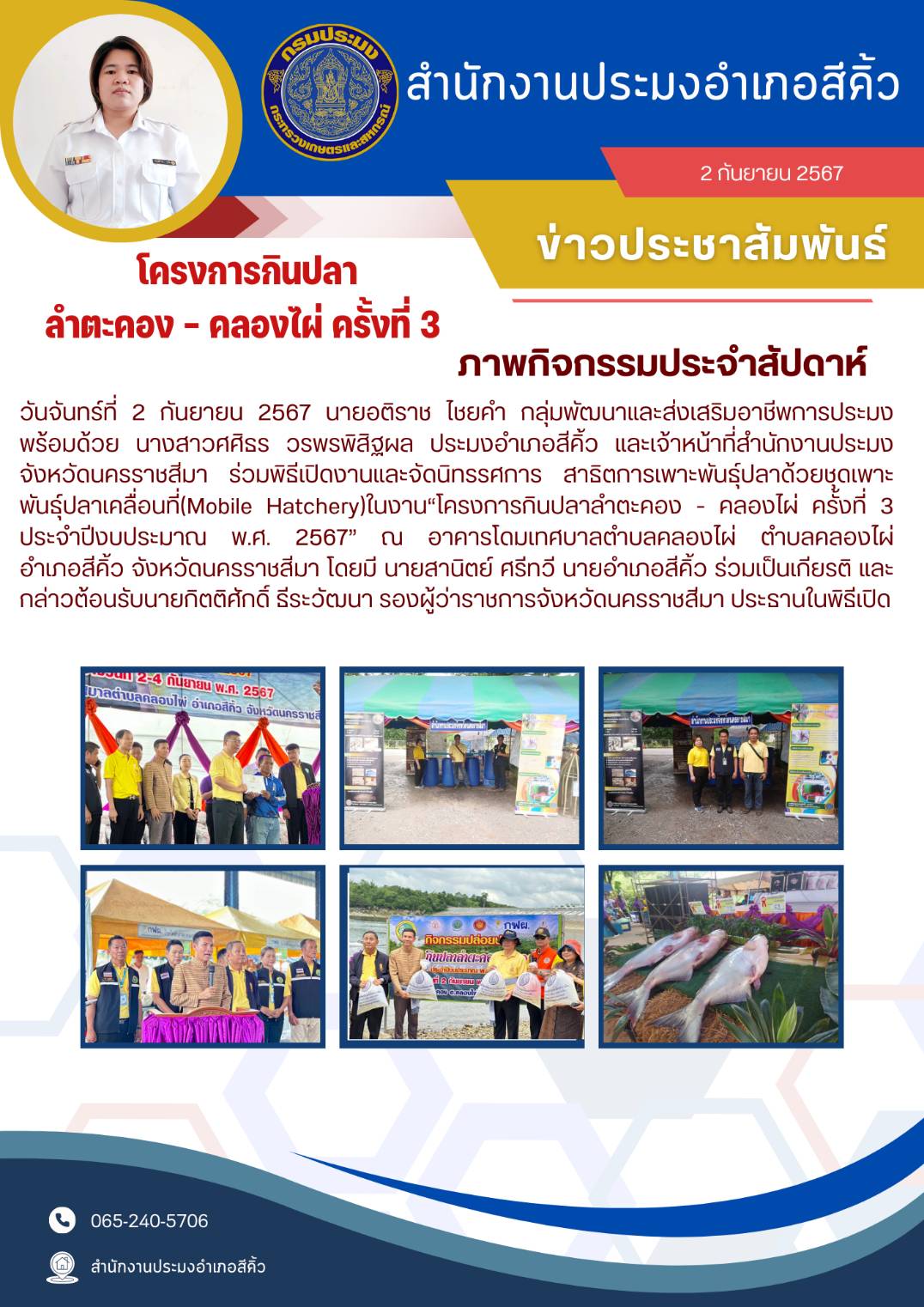 สำนักงานประมงจังหวัดนครราชสีมา พร้อมด้วย ประมงอำเภอสีคิ้ว และเจ้าหน้าที่สำนักงานประมงจังหวัดฯ ร่วมพิธีเปิดงานและจัดนิทรรศการสาธิตการเพาะพันธุ์ปลาด้วยชุดเพาะพันธุ์ปลาเคลื่อนที่ (Mobile Hatchery) ในงาน 