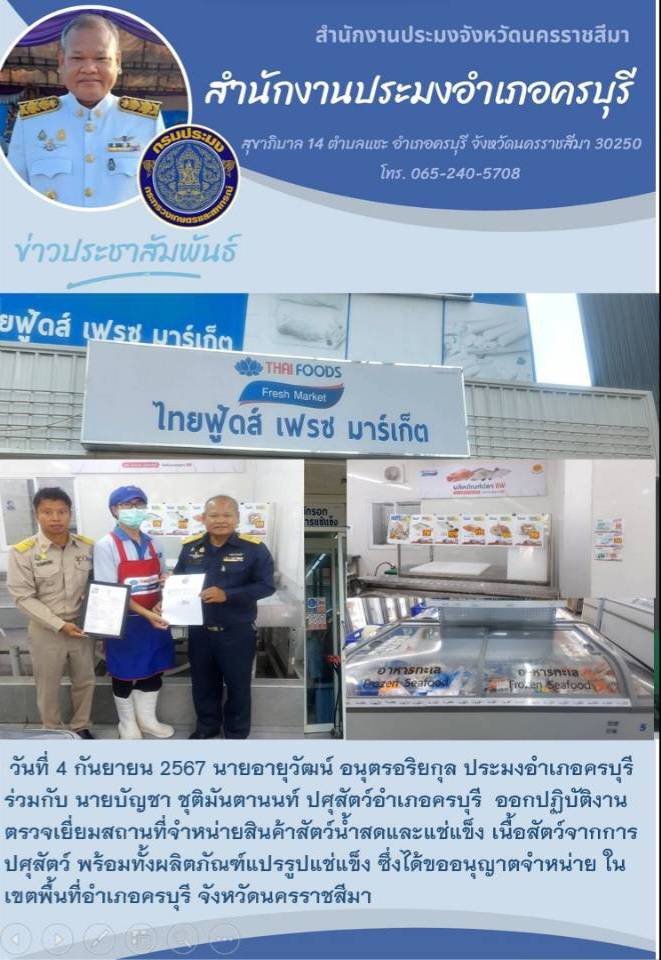 วันที่ 4 กันยายน 2567 ประมงอำเภอครบุรี ร่วมกับปศุสัตว์อำเภอครบุรี ออกปฏิบัติงานตรวจเยี่ยมสถานที่จำหน่ายสินค้าสัตว์น้ำสดและแช่แข็ง พร้อมทั้งผลิตภัณฑ์แปรรูปแช่แข็ง ในเขตพื้นที่อำเภอครบุรี..คลิก