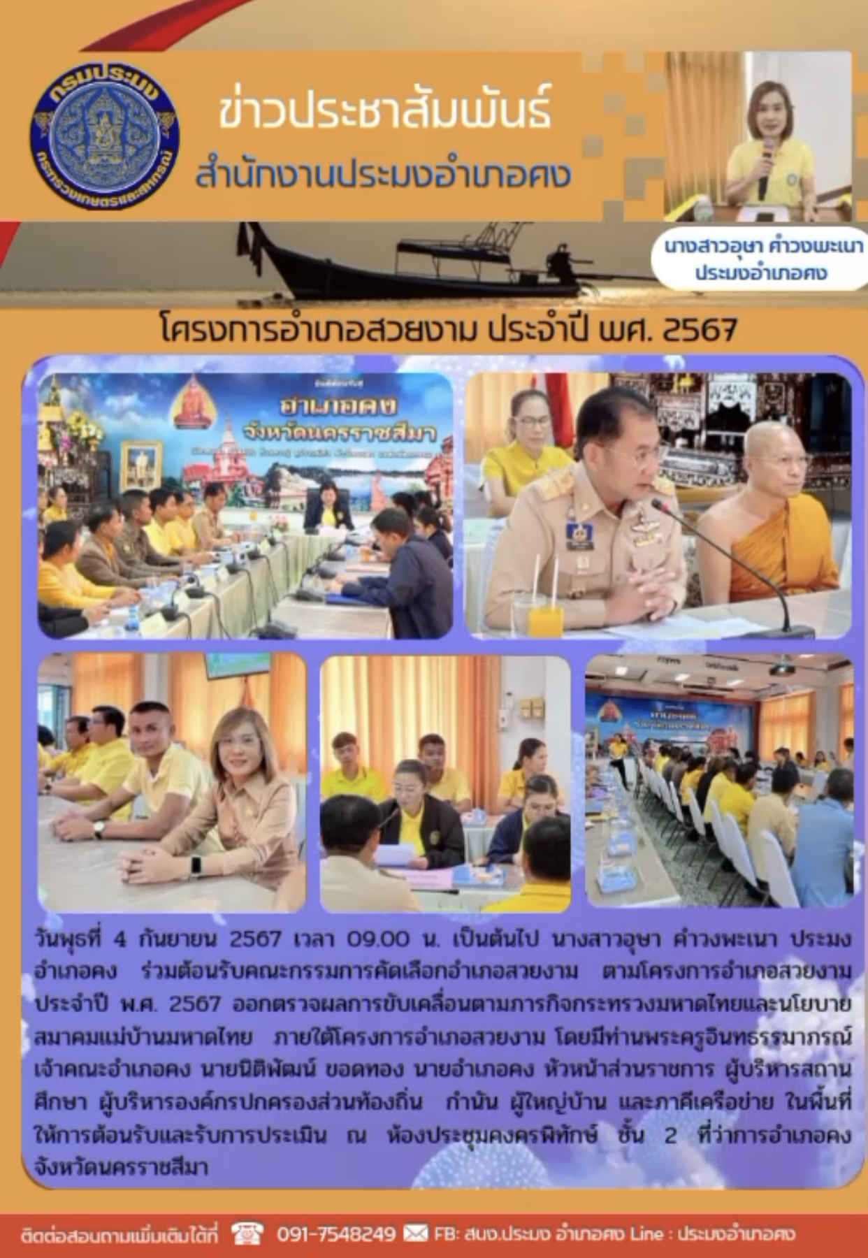 วันที่ 4 กันยายน 2567 ประมงอำเภอคง ร่วมต้อนรับคณะกรรมการคัดเลือกอำเภอสวยงามตามโครงการอำเภอสวยงาม ประจำปี พศ. 2567 ณ ห้องประชุมคงครพิทักษ์ ชั้น 2 ที่ว่าการอำเภอคง..คลิก