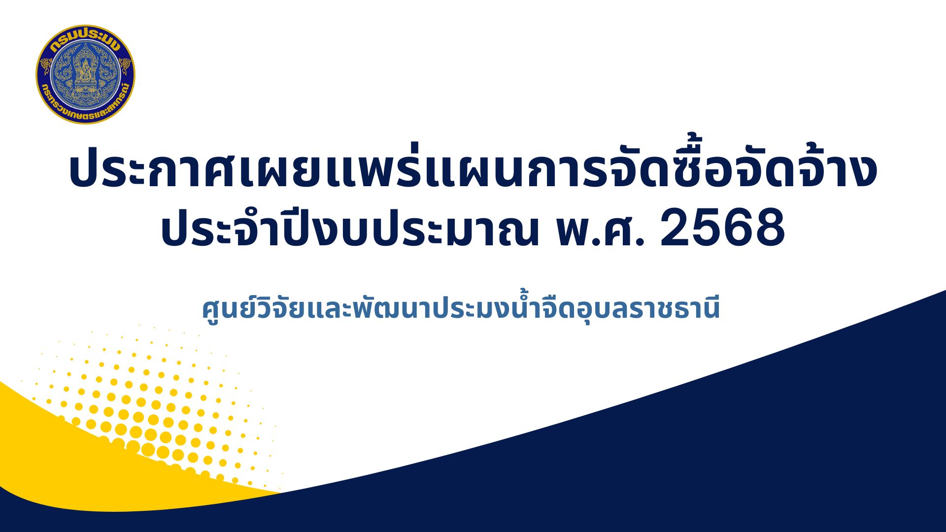 ประกาศเผยแพร่แผนการจัดซื้อจัดจ้าง ประจำปีงบประมาณ พ.ศ. 2568
