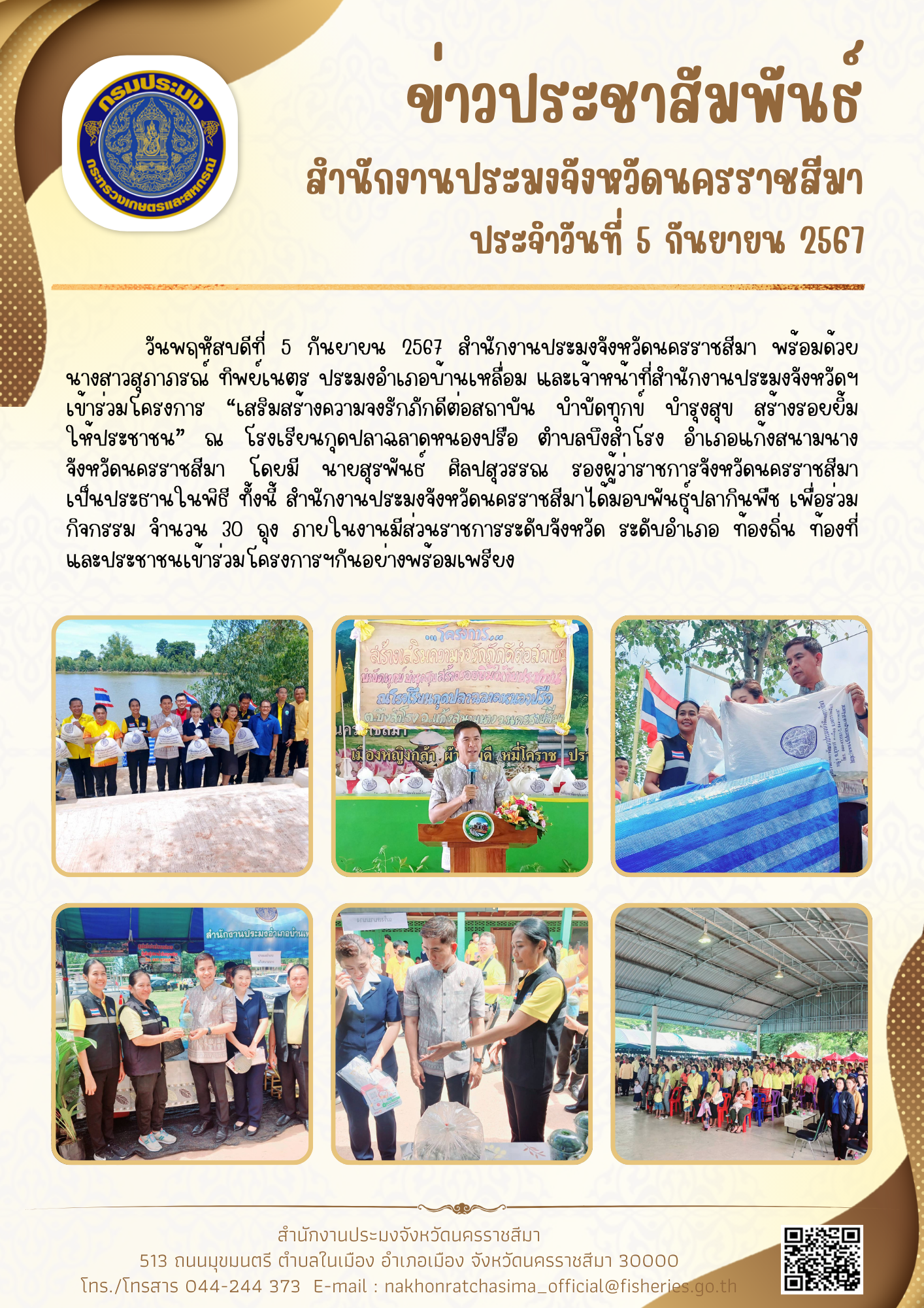 วันที่ 5 กันยายน 2567 สำนักงานประมงจังหวัดนครราชสีมา พร้อมด้วยประมงอำเภอบ้านเหลื่อม เข้าร่วมโครงการ 