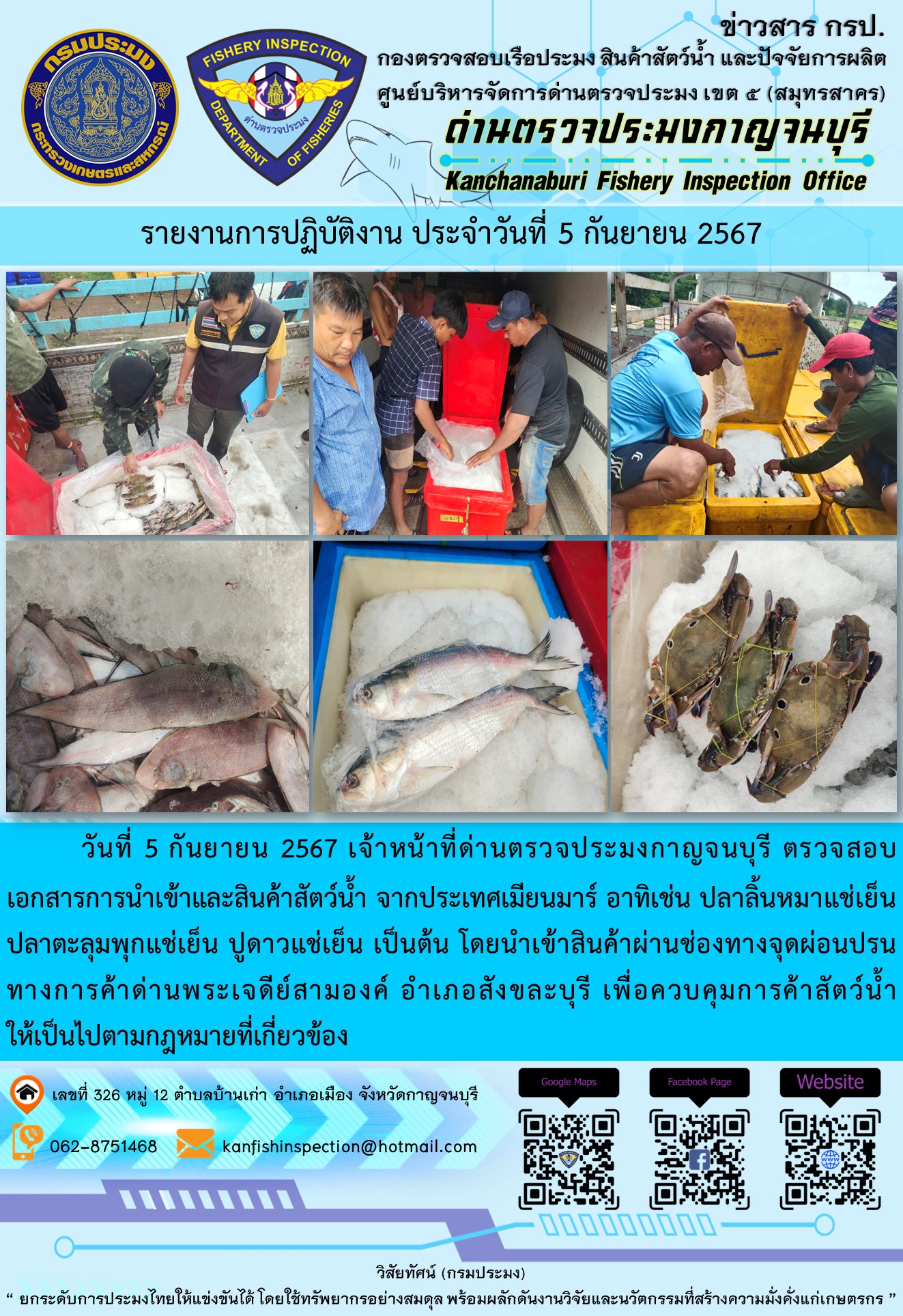 วันที่ 5 กันยายน 2567 เจ้าหน้าที่ด่านตรวจประมงกาญจนบุรี ตรวจสอบเอกสารการนำเข้า และสินค้าสัตว์น้ำ จากประเทศเมียนมาร์..คลิก