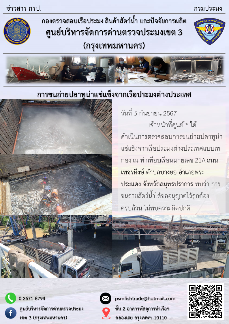 การขนถ่ายปลาทูน่าแช่แข็งจากเรือประมงต่างประเทศ