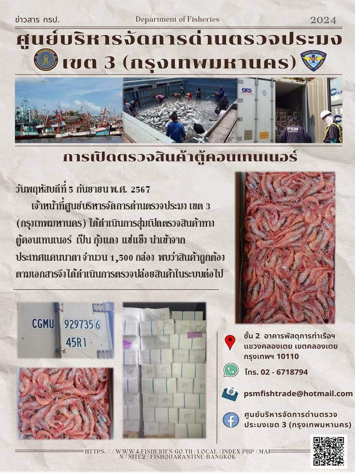 ประชาสัมพันธ์ศูนย์บริหารจัดการด่านตรวจประมงเขต 3 (กรุงเทพมหานคร) ประจำวันที่ 5 กันยายน 2567
