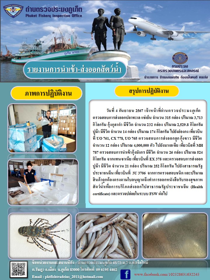 ข่าวประชาสัมพันธ์กิจกรรมการนำเข้าส่งออกสัตว์น้ำ วันที่ 4 กันยายน 2567..คลิก