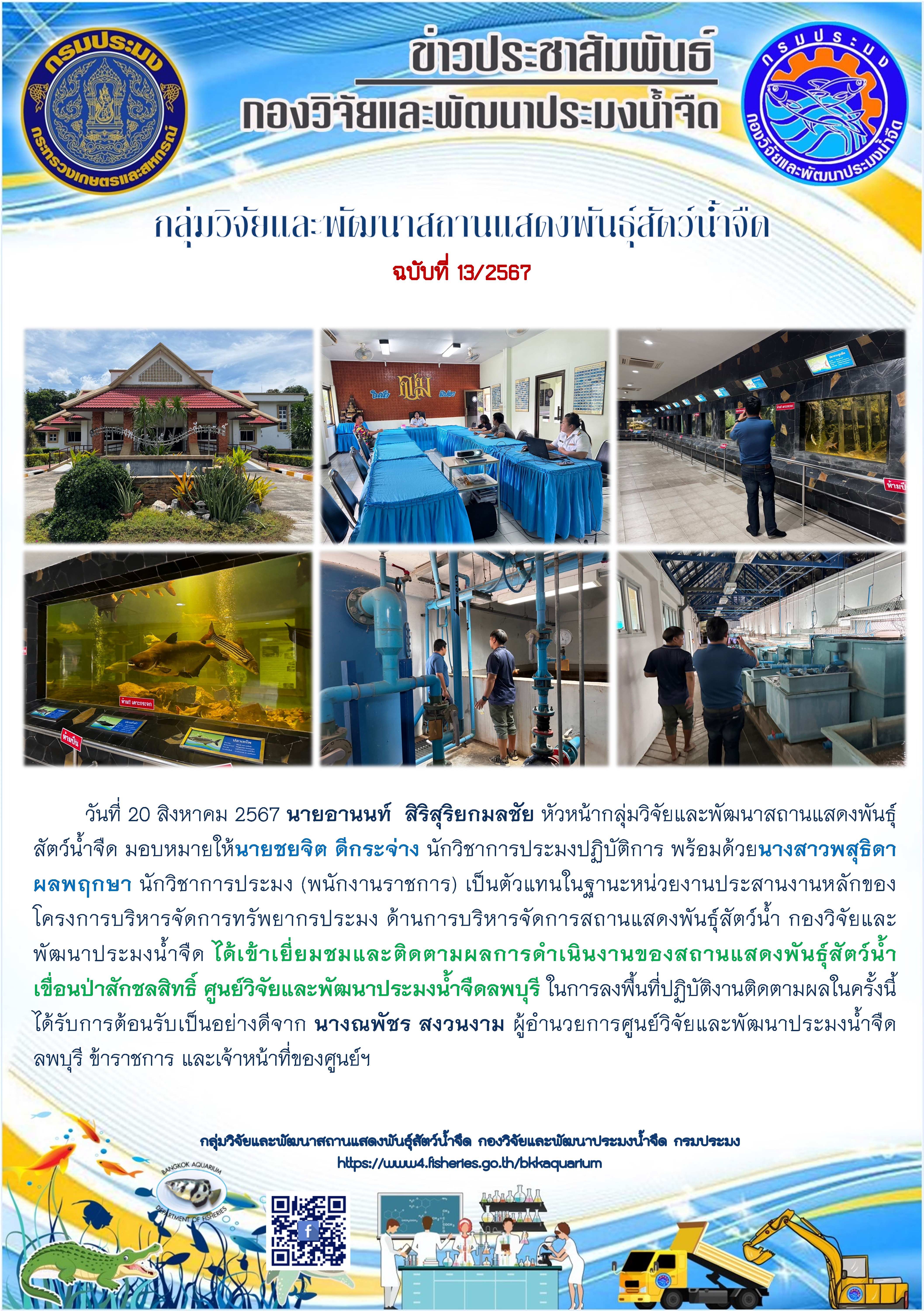 สถานแสดงพันธุ์สัตว์น้ำเขื่อนป่าสักชลสิทธิ์ ศูนย์วิจัยและพัฒนาประมงน้ำจืดลพบุรี