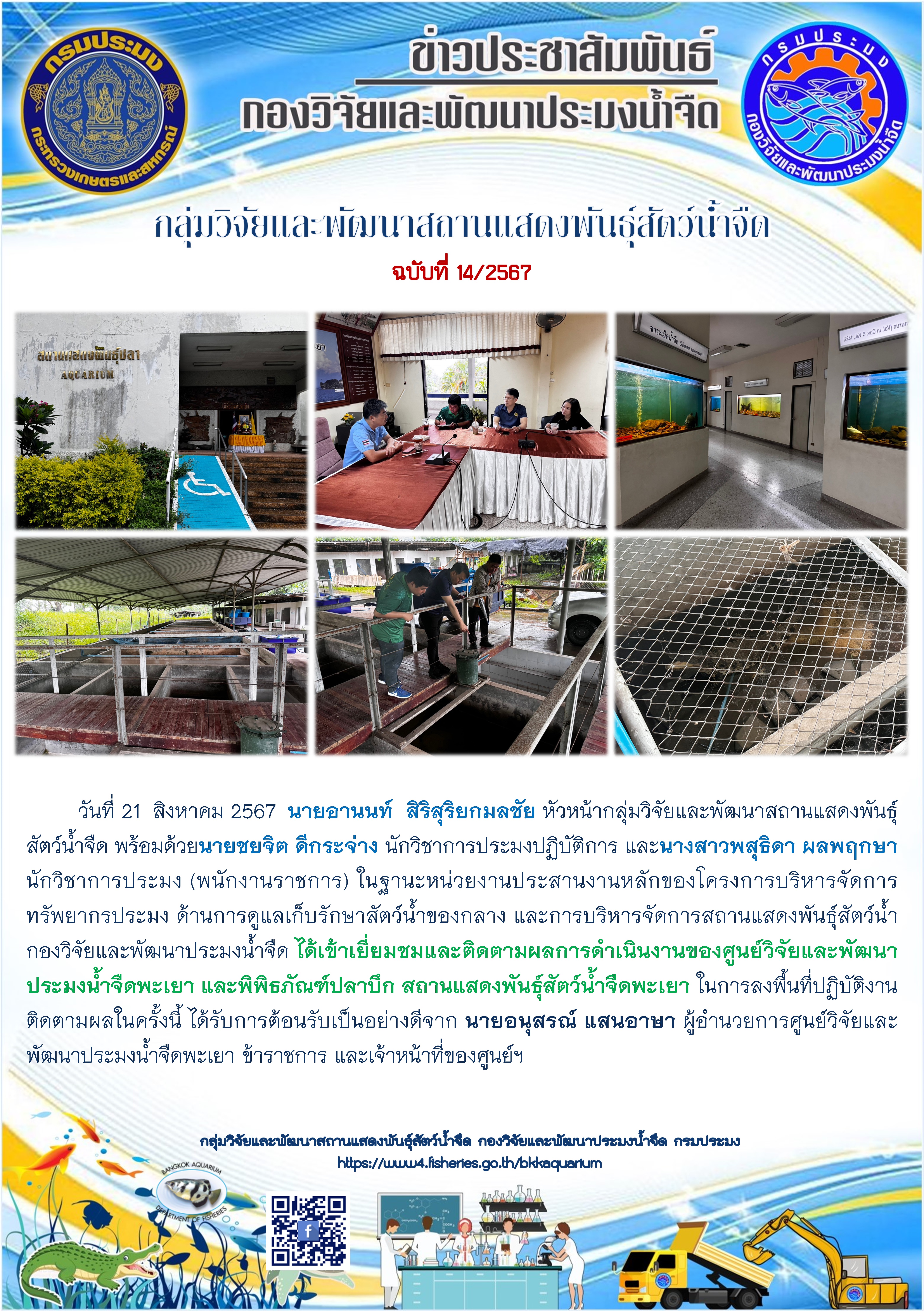 พิพิธภัณฑ์ปลาบึก สถานแสดงพันธุ์สัตว์น้ำจืดพะเยา ศูนย์วิจัยและพัฒนาประมงน้ำจืดพะเยา