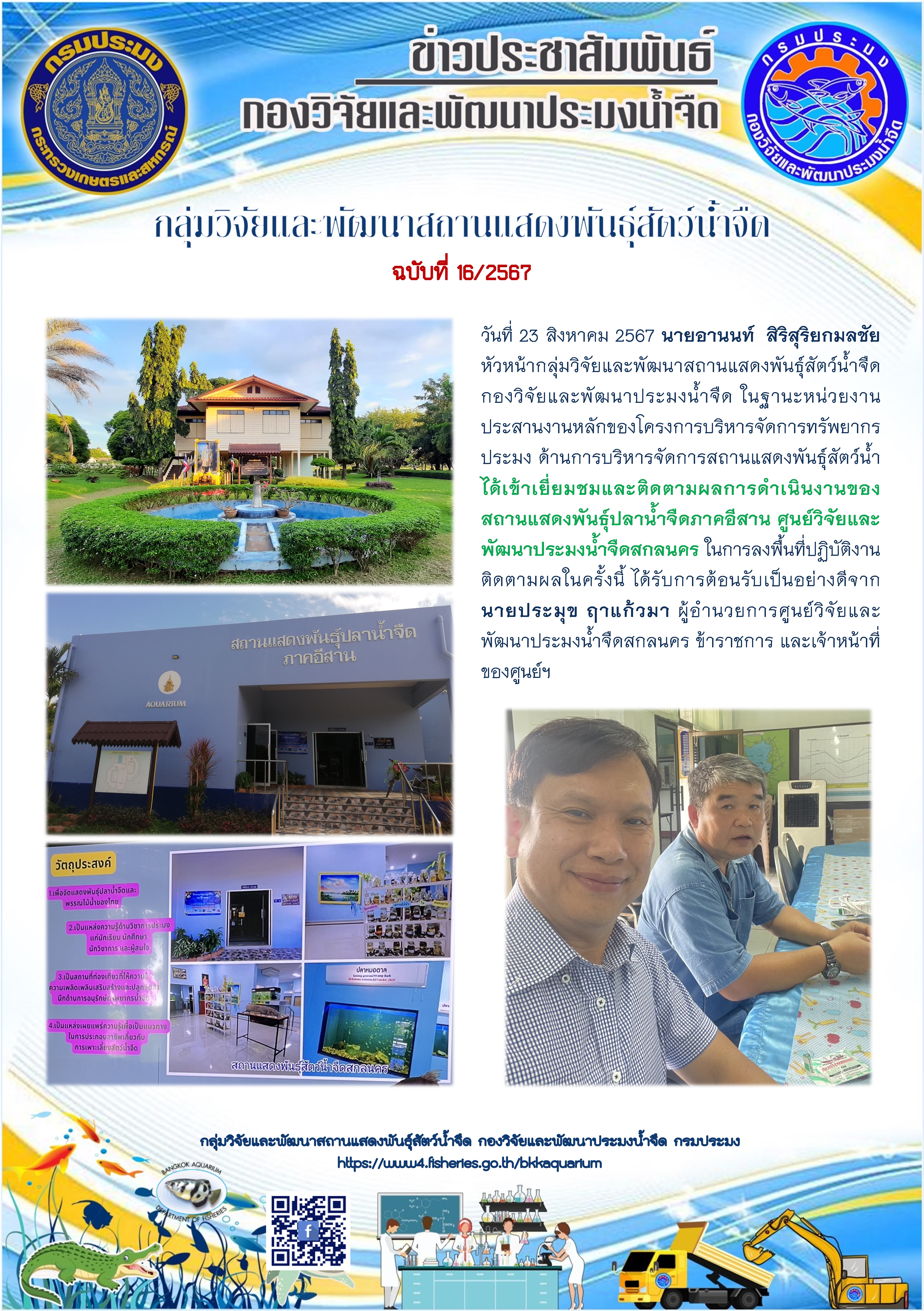 สถานแสดงพันธุ์ปลาน้ำจืดภาคอีสาน ศูนย์วิจัยและพัฒนาประมงน้ำจืดสกลนคร