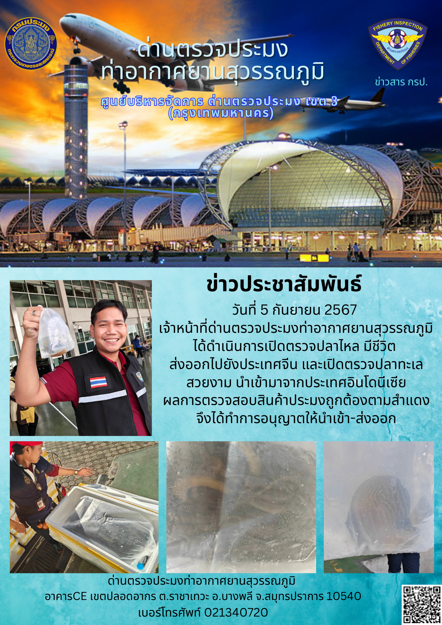 เจ้าหน้าที่ด่านตรวจประมงท่าอากาศยานสุวรรณภูมิ เปิดตรวจการนำเข้า - ส่งออกสินค้าสัตว์น้ำ..คลิก