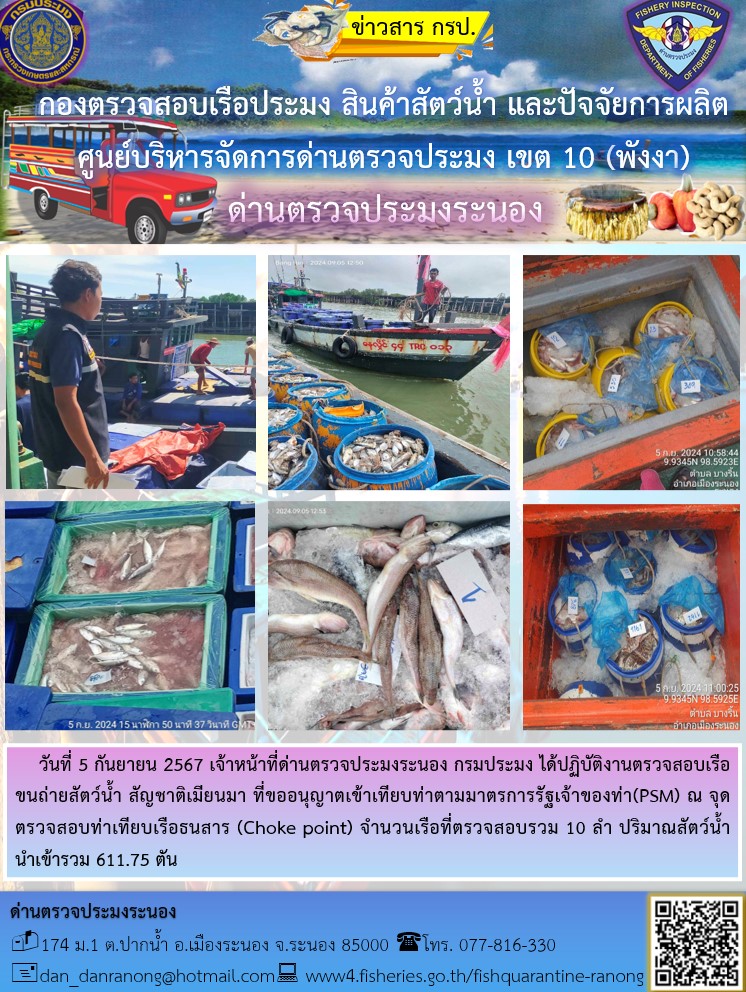 รายงานผลการตรวจเรือขนถ่ายสัตว์น้ำจากประเทศเมียนมาร์..คลิก