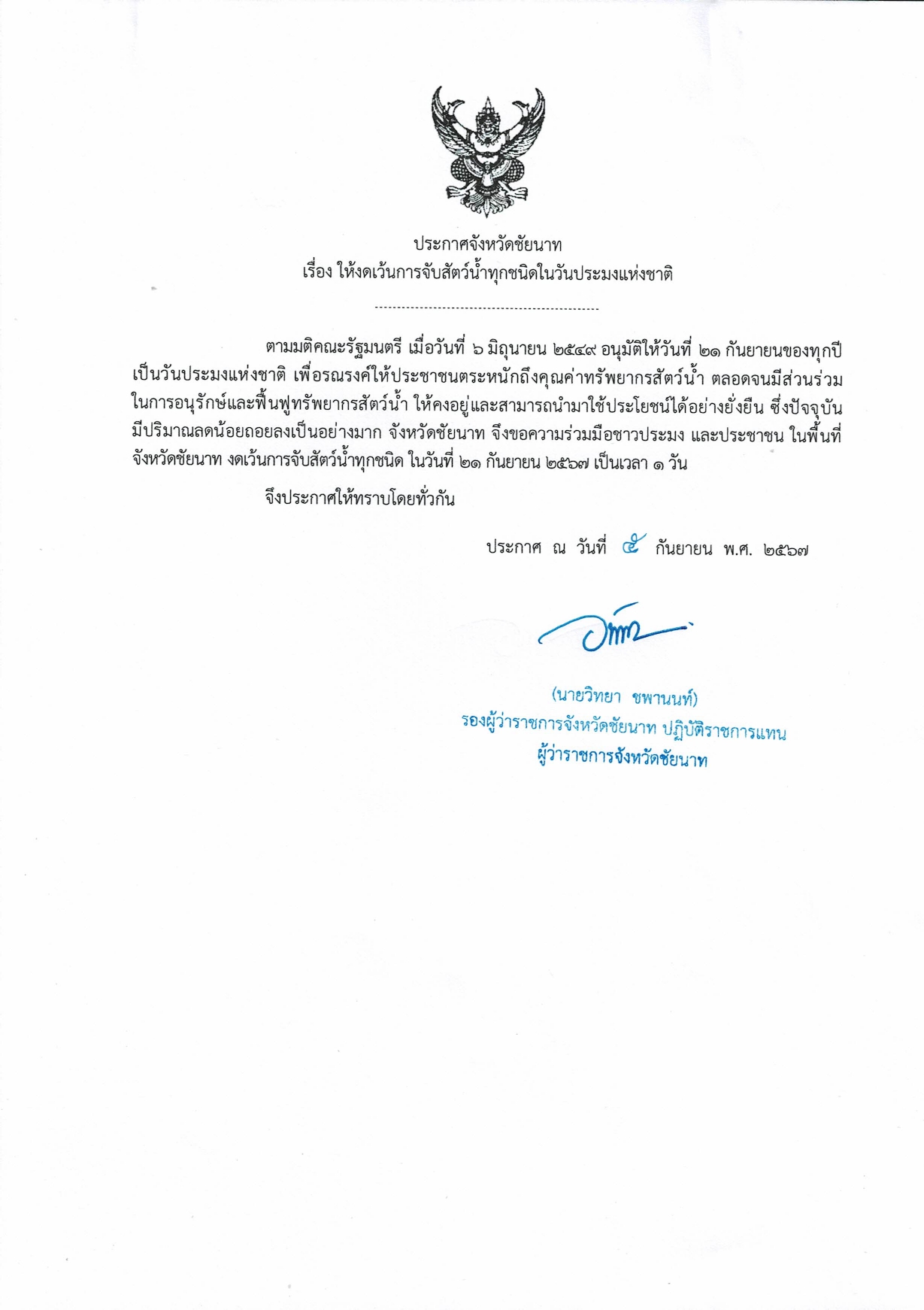 ให้งดเว้นการจับสัตว์น้ำทุกชนิดในวันประมงแห่งชาติ