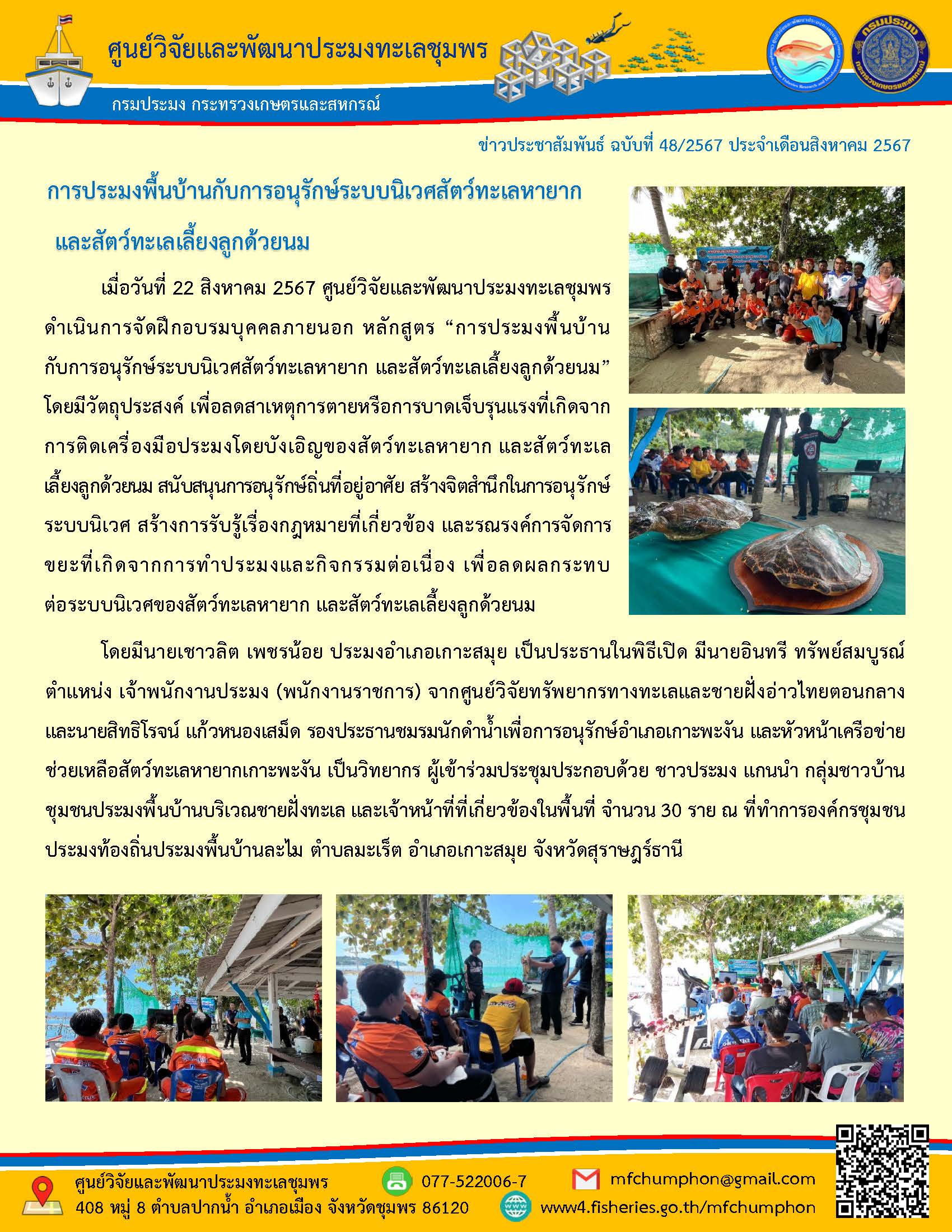 เมื่อวันที่ 22 สิงหาคม 2567 ศูนย์วิจัยและพัฒนาประมงทะเลชุมพรดำเนินการจัดฝึกอบรมบุคคลภายนอก หลักสูตร 