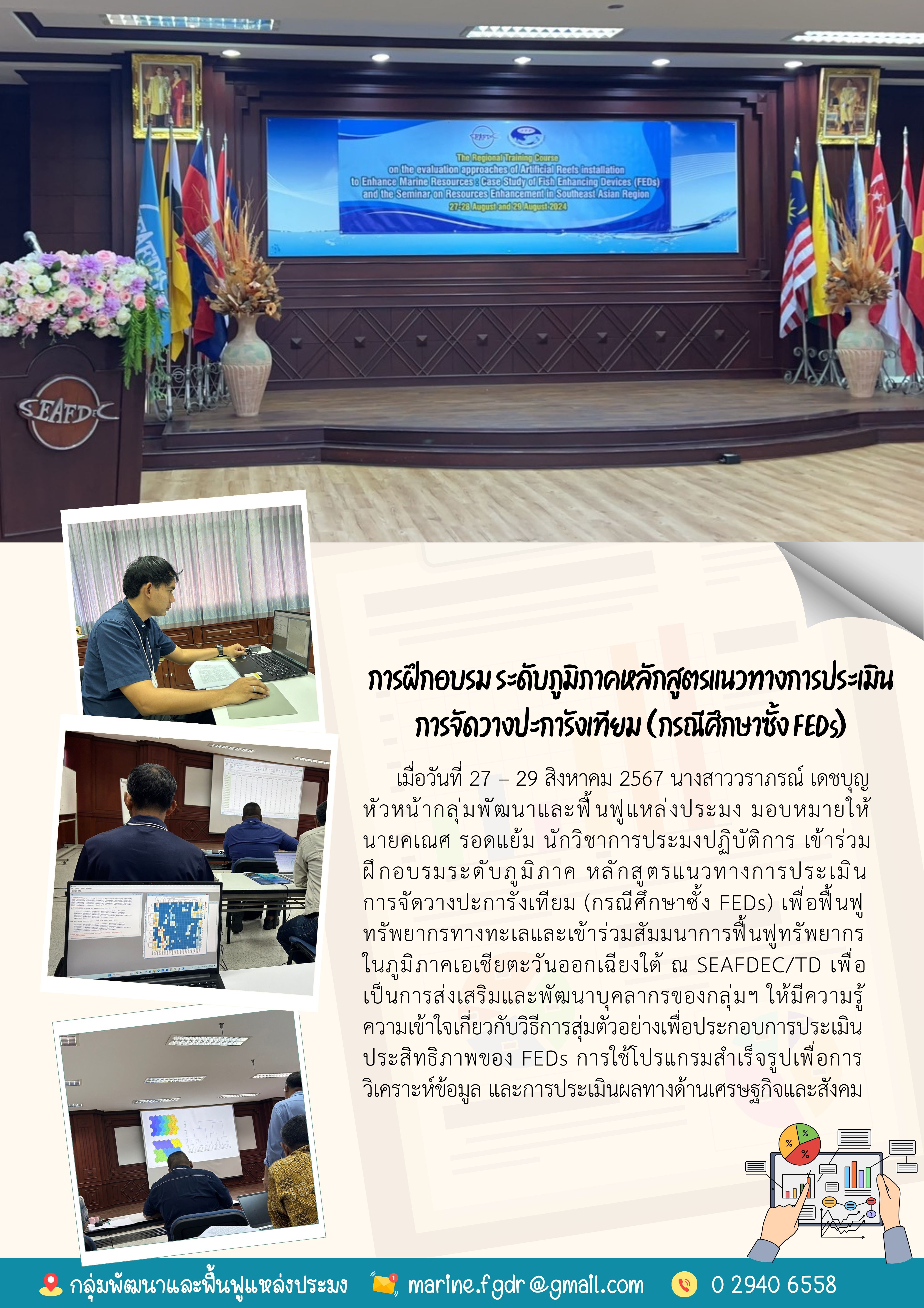 เมื่อวันที่ 27 - 29 สิงหาคม 2567 นางสาววราภรณ์ เดชบุญ หัวหน้ากลุ่มพัฒนาและฟื้นฟูแหล่งประมง มอบหมายให้ นายคเณศ รอดแย้ม นักวิชาการประมงปฏิบัติการ เข้าร่วมฝึกอบรมระดับภูมิภาค หลักสูตรแนวทางการประเมินการจัดวางประการังเทียม (กรณีศึกษาซั้ง FEDs) ฯลฯ