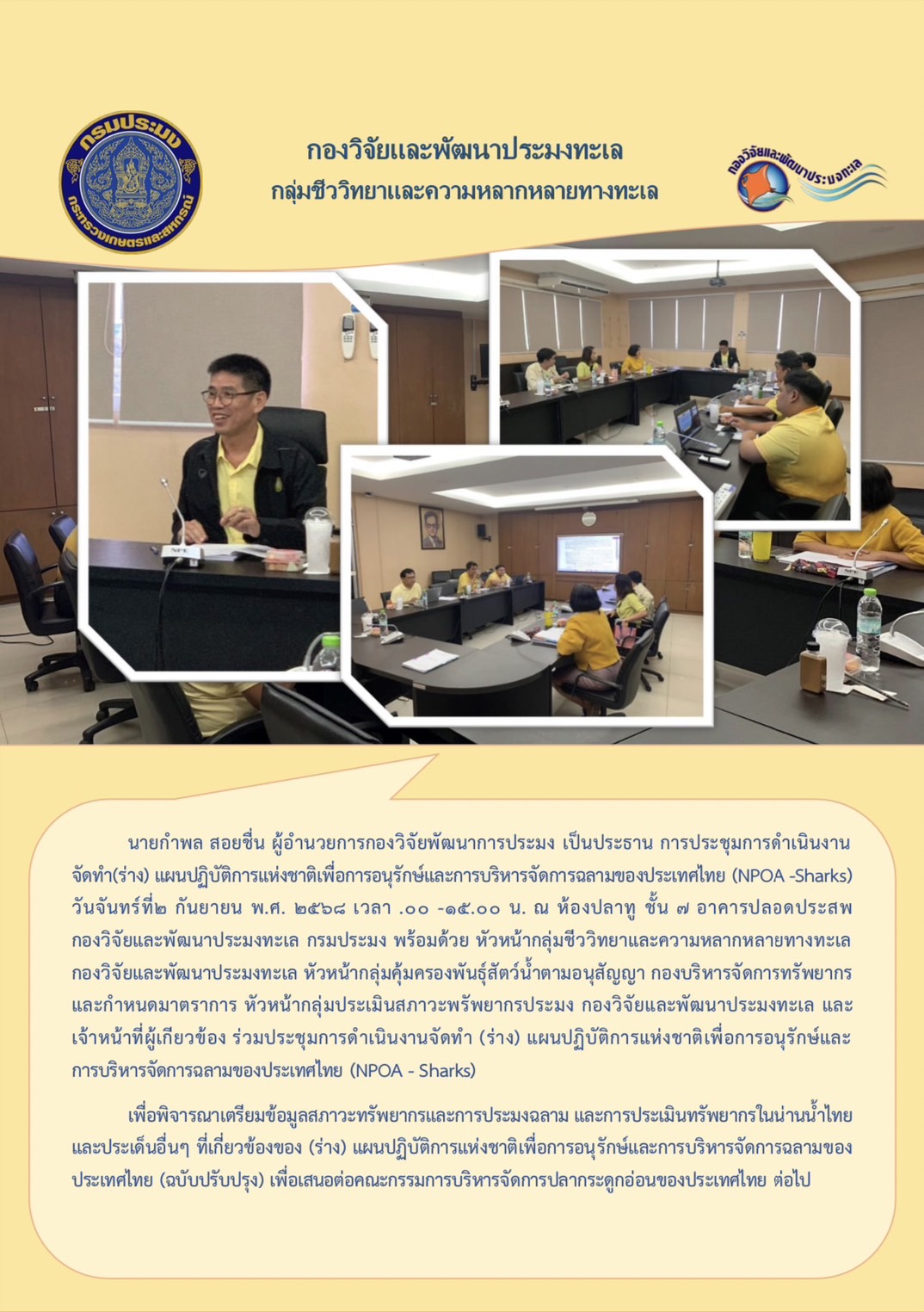 นายกำพล ลอยชื่น ผู้อำนวยการกองวิจัยพัฒนาการประมง เป็นประธาน การประชุมการดำเนินงาน จัดทำ(ร่าง) แผนปฏิบัติการแห่งชาติเพื่อการอนุรักษ์และการบริหารจัดการฉลามของประเทศไทย (NPOA -Sharks) วันจันทร์ที่ กันยายน พ.ศ. ๒๕๖๘ เวลา .๐๐ -๑๕.๐๐ น. ณ ห้องปลาทู ชั้น ๗ อาคารปลอดประสพกองวิจัยและพัฒนาประมงทะเล ฯลฯ