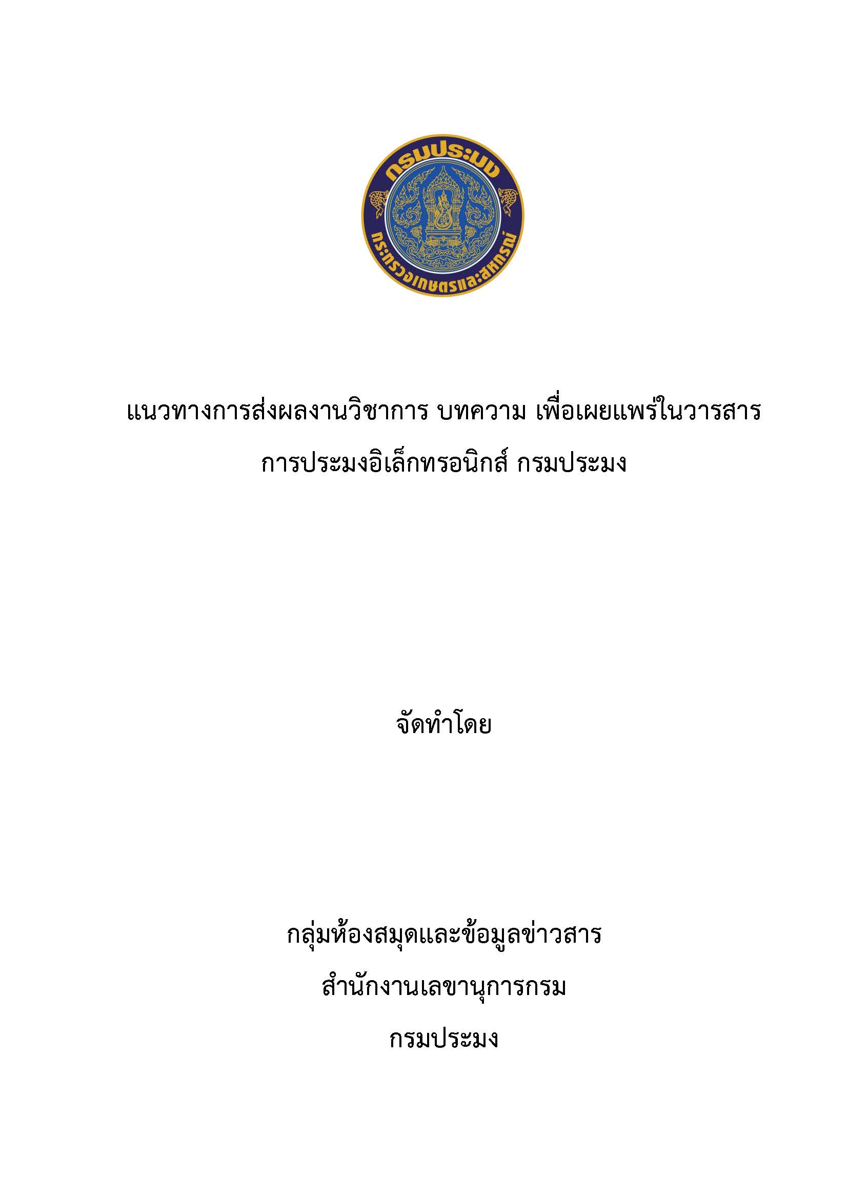 แนวทางการส่งผลงานวิชาการ บทความ เพื่อเผยแพร่ในวารสารการประมงอิเล็กทรอนิกส์ กรมประมง 
