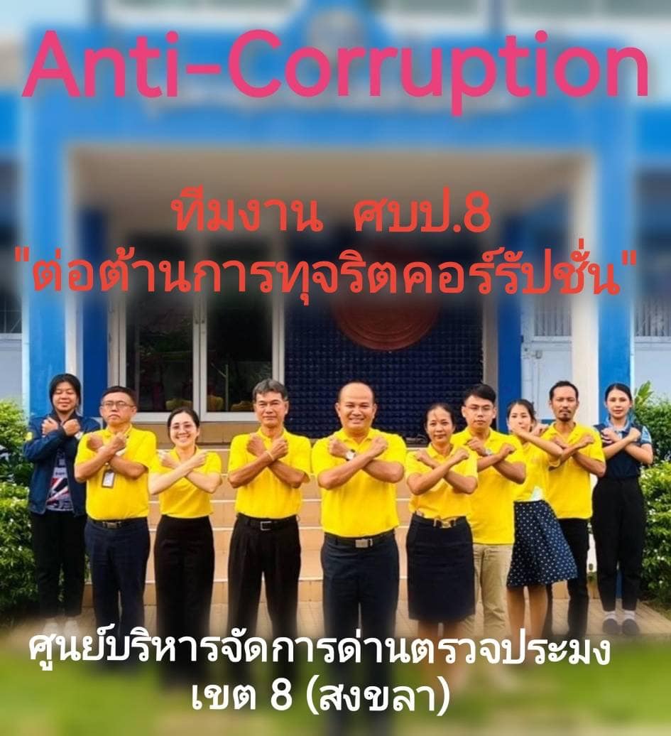 ทีมงาน ศบป.8... ต่อต้านการทุจริตคอร์รัปชัน !!!..คลิก