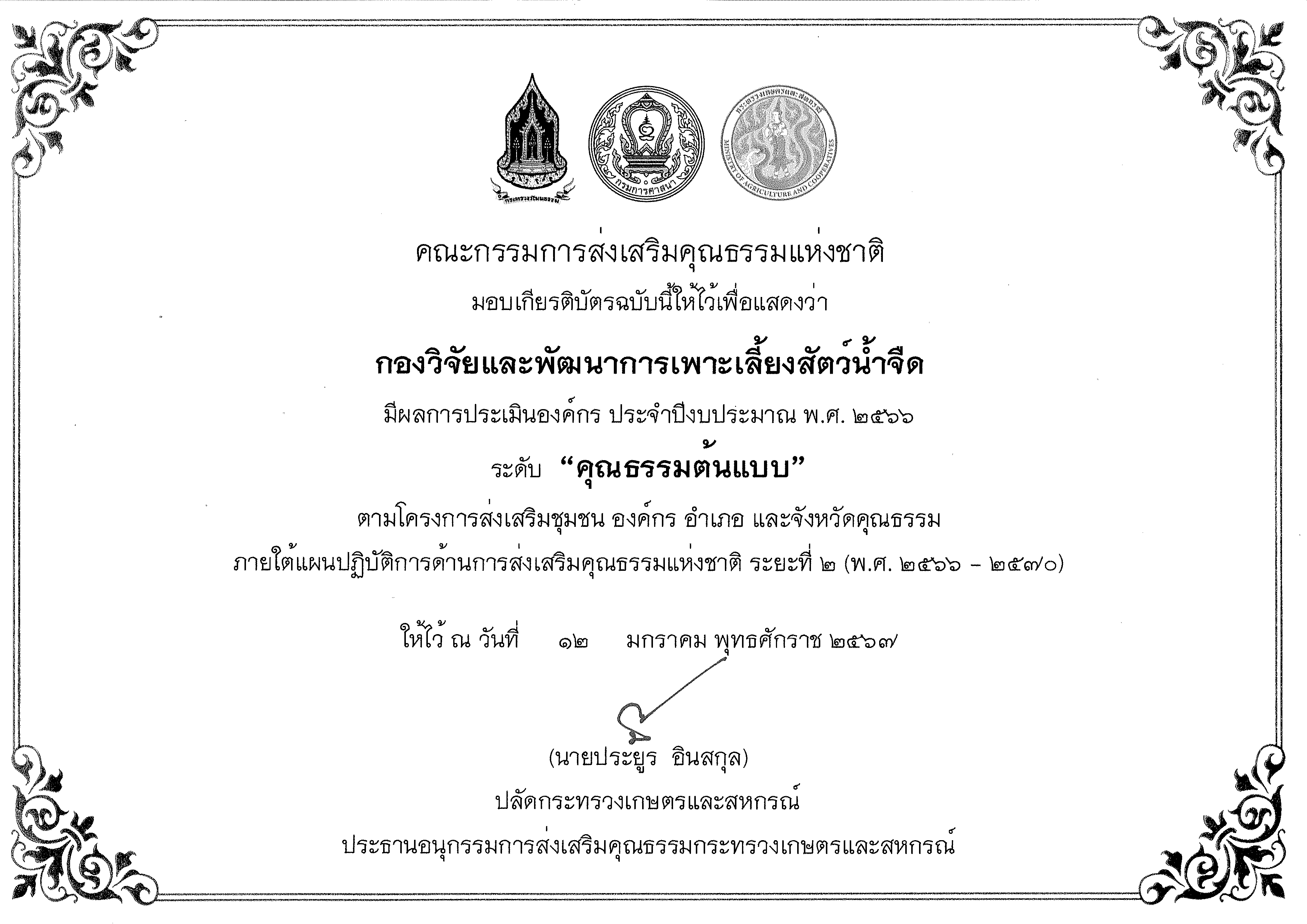 เกียรติบัตร องค์กรคุณธรรม ประจำปีงบประมาณ พ.ศ. 2566..คลิก
