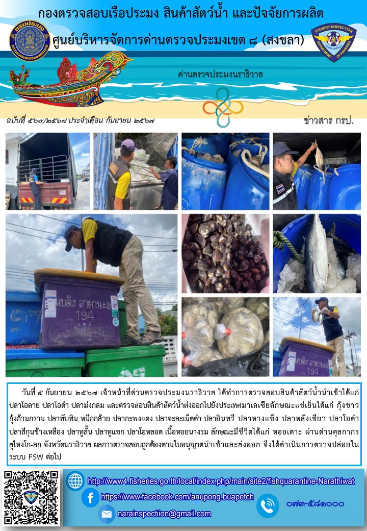 ประชาสัมพันธ์ด่านตรวจประมงนราธิวาส ประจำวันที่ 5 กันยายน 2567..คลิก