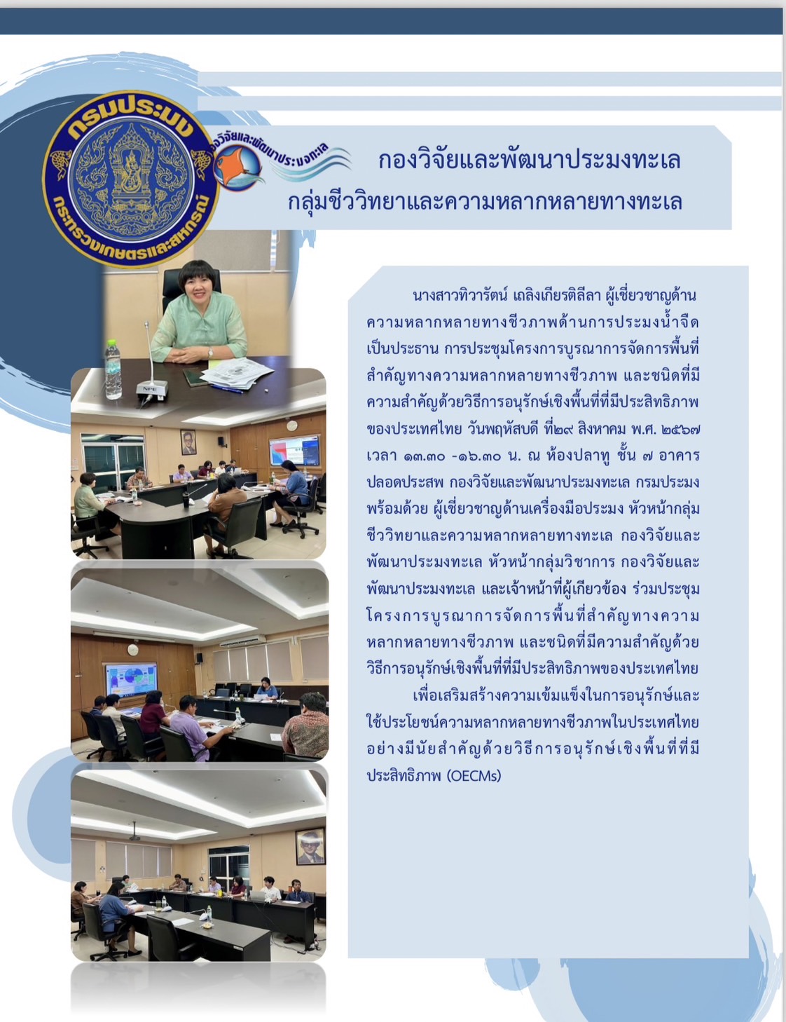 ประชุมโครงการบูรณาการจัดการพื้นที่สำคัญทางความหลากหลายทางชีวภาพและชนิดที่มีความสำคัญด้วยวิธีการอนุรักษ์เชิงพื้นที่ที่มีประสิทธิภาพของประเทศไทย