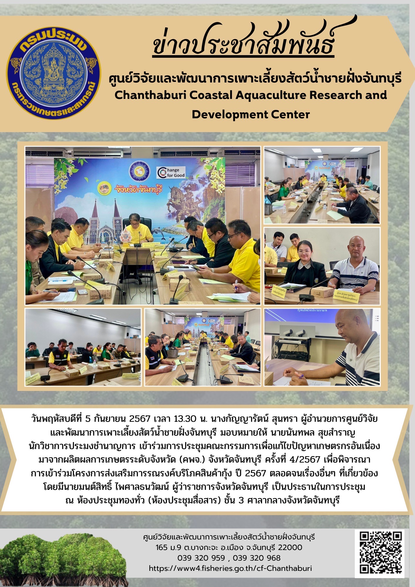 ศูนย์วิจัยและพัฒนาการเพาะเลี้ยงสัตว์น้ำชายฝั่งจันทบุรี เข้าร่วมการประชุมคณะกรรมการเพื่อแก้ไขปัญหาเกษตรกรอันเนื่องมาจากผลิตผลการเกษตรระดับจังหวัด (คพจ.) จังหวัดจันทบุรี ครั้งที่ 4/2567..คลิก