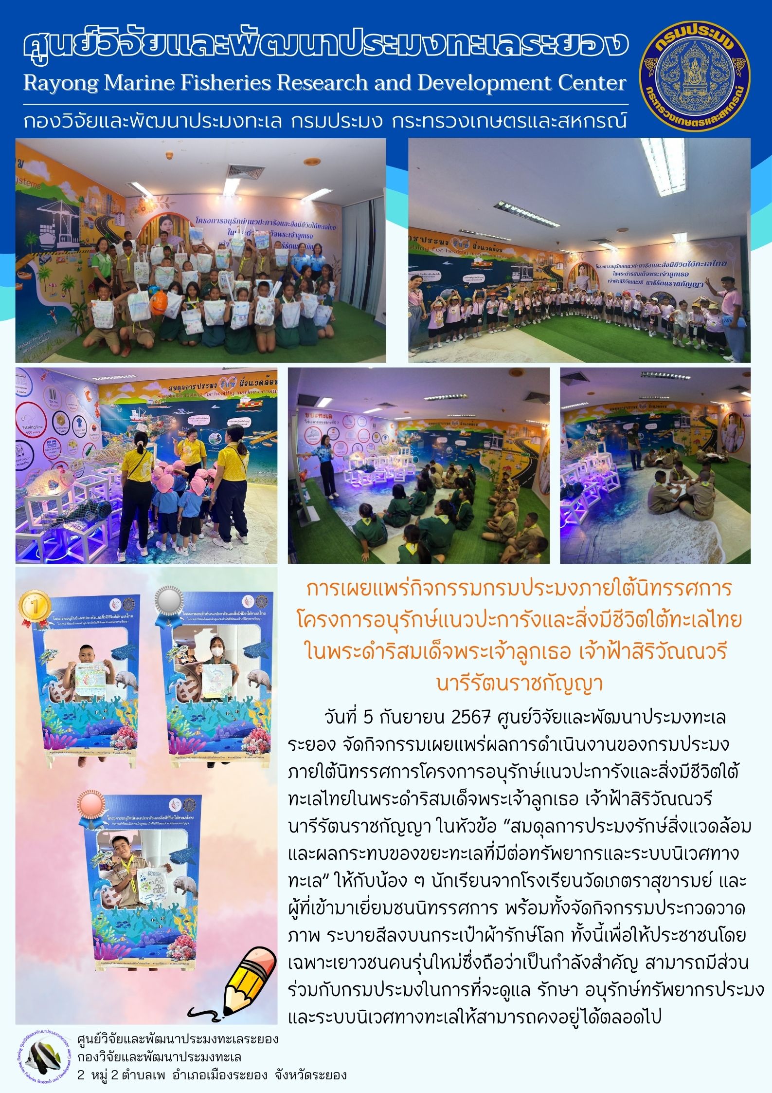 วันที่ 5 กันยายน 2567 ศูนย์วิจัยและพัฒนาประมงทะเลระยอง จัดกิจกรรมเผยแพร่ผลการดำเนินงานของกรมประมงภายใต้นิทรรศการโครงการอนุรักษ์แนวปะการังและสิ่งมีชีวิตใต้ทะเลไทยในพระดำริสมเด็จพระเจ้าลูกเธอ เจ้าฟ้าสิริวัณณวรีนารีรัตนราชกัญญา ฯลฯ