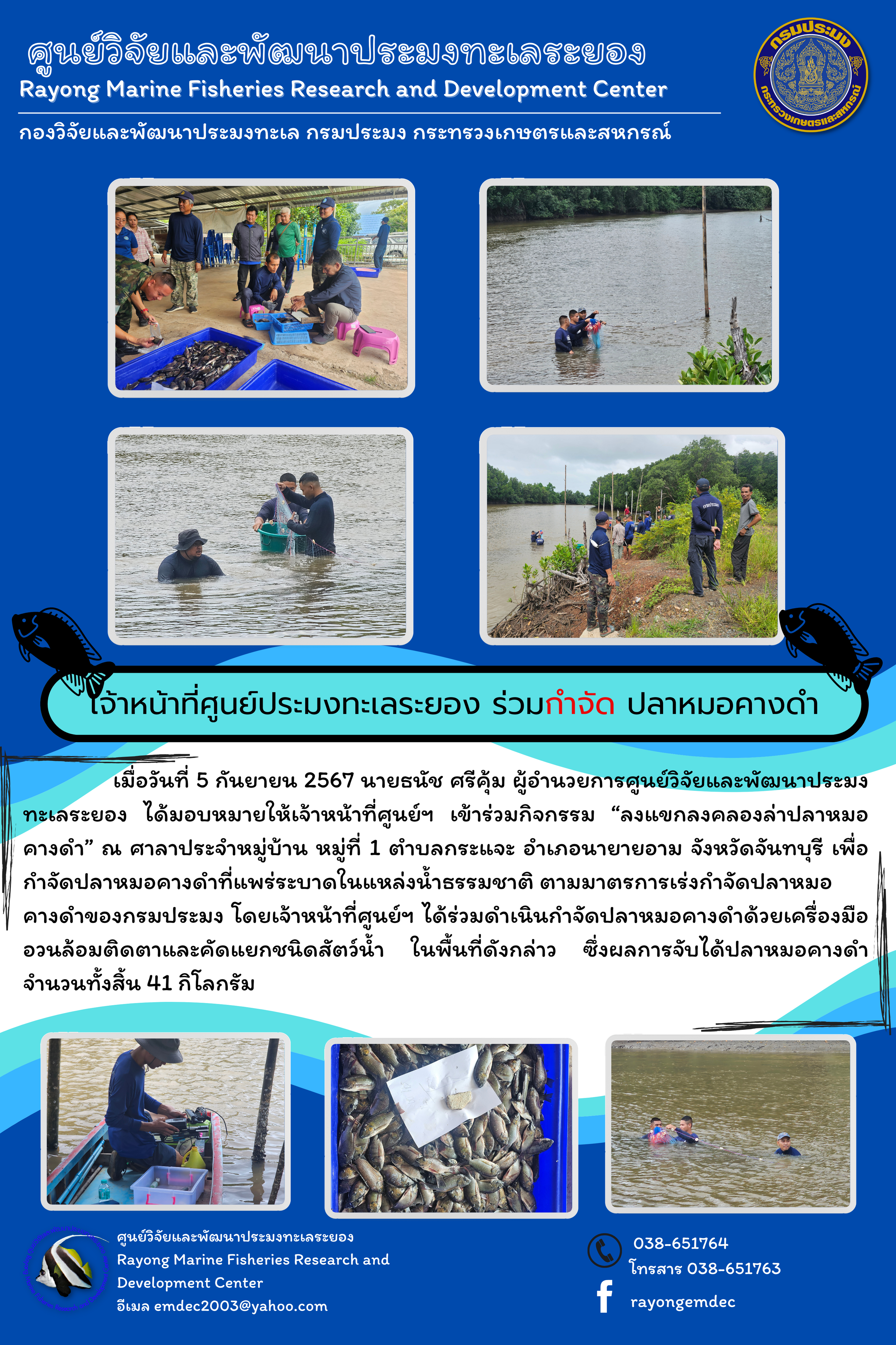 เมื่อวันที่ 5 กันยายน 2567 นายธนัช ศรีคุ้ม ผู้อำนวยการศูนย์วิจัยและพัฒนาประมงทะเลระยอง ได้มอบหมายให้เจ้าหน้าที่ศูนย์ฯ เข้าร่วมกิจกรรม 