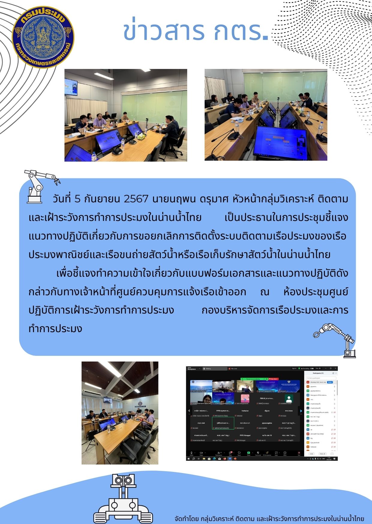 การประชุมชี้แจงแนวทางปฏิบัติเกี่ยวกับการขอยกเลิกการติดตั้งระบบติดตามเรือประมง