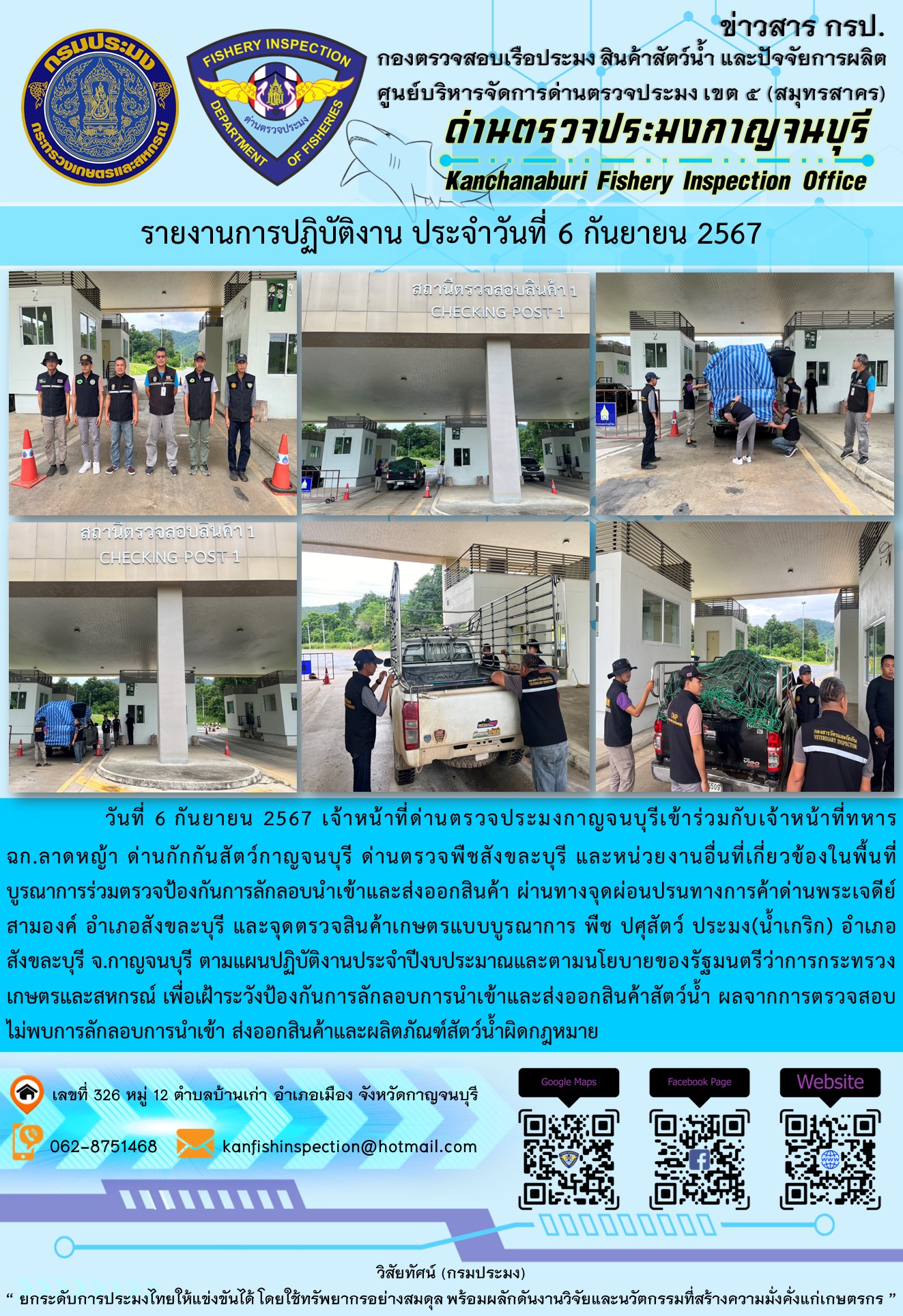 วันที่ 6 กันยายน 2567 เจ้าหน้าที่ด่านตรวจประมงกาญจนบุรีเข้าร่วมกับเจ้าหน้าที่ทหารฉก.ลาดหญ้า ด่านกักกันสัตว์กาญจนบุรี ด่านตรวจพืชสังขละบุรี และหน่วยงานอื่นที่เกี่ยวข้องในพื้นที่ บูรณาการร่วมตรวจป้องกันการลักลอบนำเข้าและส่งออกสินค้า..คลิก