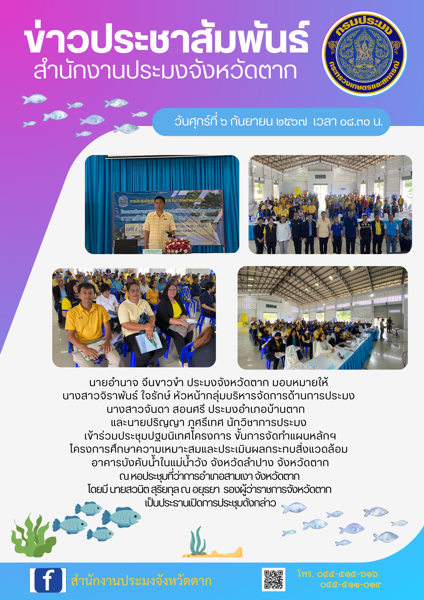 โครงการศึกษาความเหมาะสมและประเมินผลกระทบสิ่งแวดล้อม อาคารบังคับน้ำในแม่น้ำวัง จังหวัดลำปาง จังหวัดตาก..คลิก