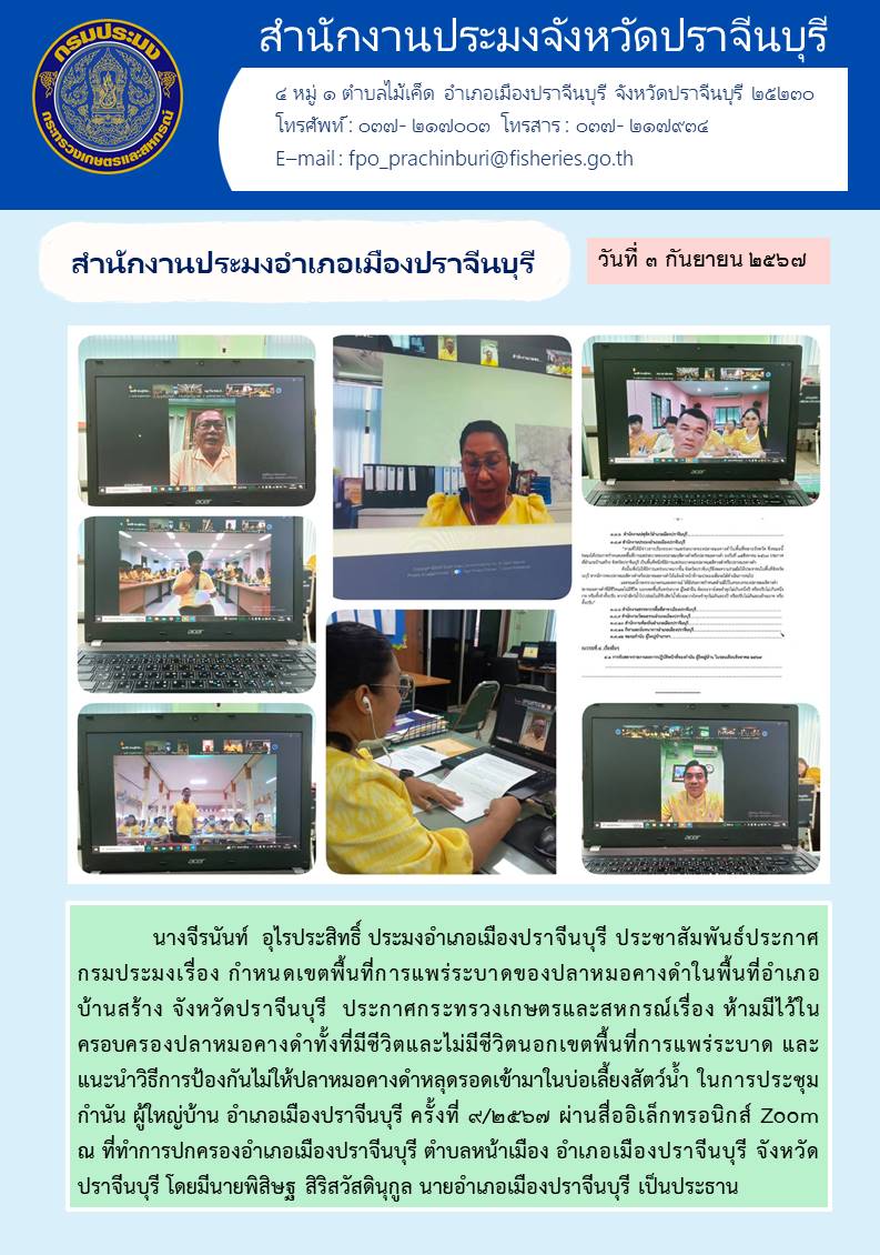 ข่าวประชาสัมพันธ์ สำนักงานประมงอำเภอเมืองปราจีนบุรี ประชาสัมพันธ์ประกาศ กรมประมงเรื่อง กำหนดเขตพื้นที่การแพร่ระบาดของปลาหมอคางดำในพื้นที่อำเภอ บ้านสร้าง จังหวัดปราจีนบุรี..คลิก