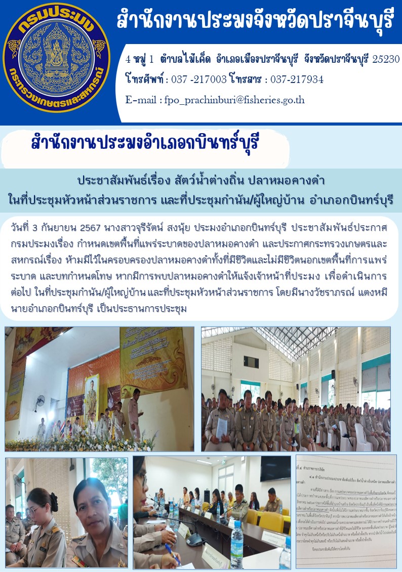 ข่าวประชาสัมพันธ์ สำนักงานประมงอำเภอกบินทร์บุรี ประชาสัมพันธ์เรื่อง สัตว์น้ำต่างถิ่น ปลาหมอคางดำ ในที่ประชุมหัวหน้าส่วนราชการ และที่ประชุมกำนัน/ผู้ใหญ่บ้าน อำเภอกบินทร์บุรี..คลิก