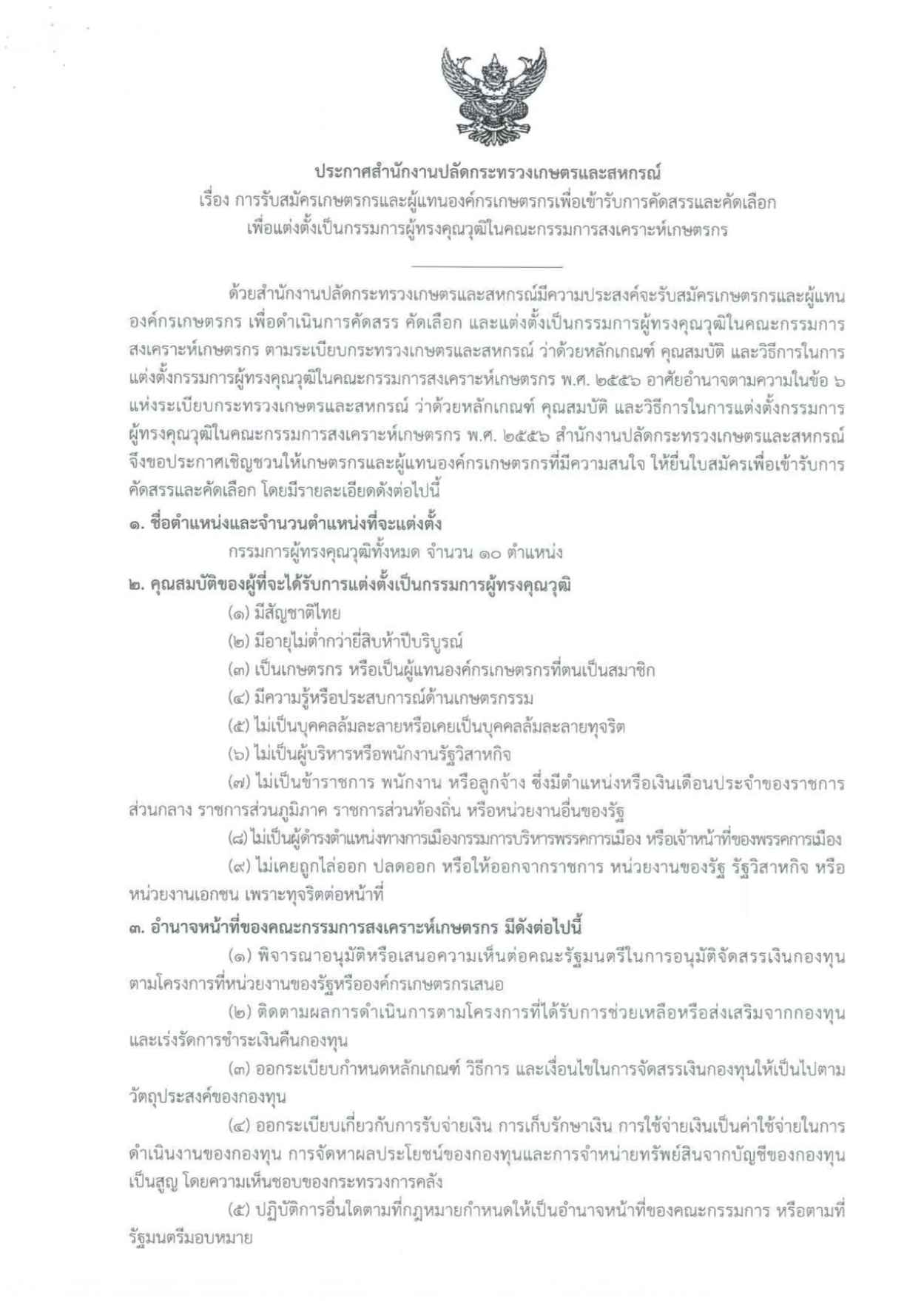 ประชาสัมพันธ์การรับสมัครเกษตรกรและผู้แทนองค์กรเกษตรกรเพื่อเข้ารับการคัดสรรและคัดเลือก เพื่อแต่งตั้งเป็นกรรมการผู้ทรงคุณวุฒิในคณะกรรมการสงเคราะห์เกษตรกร