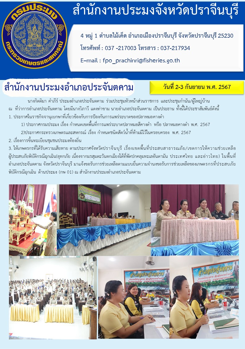 ข่าวประชาสัมพันธ์ สำนักงานประมงอำเภอประจันตคาม  ร่วมประชุมหัวหน้าส่วนราชการ และประชุมกำนัน/ผู้ใหญ่บ้าน..คลิก