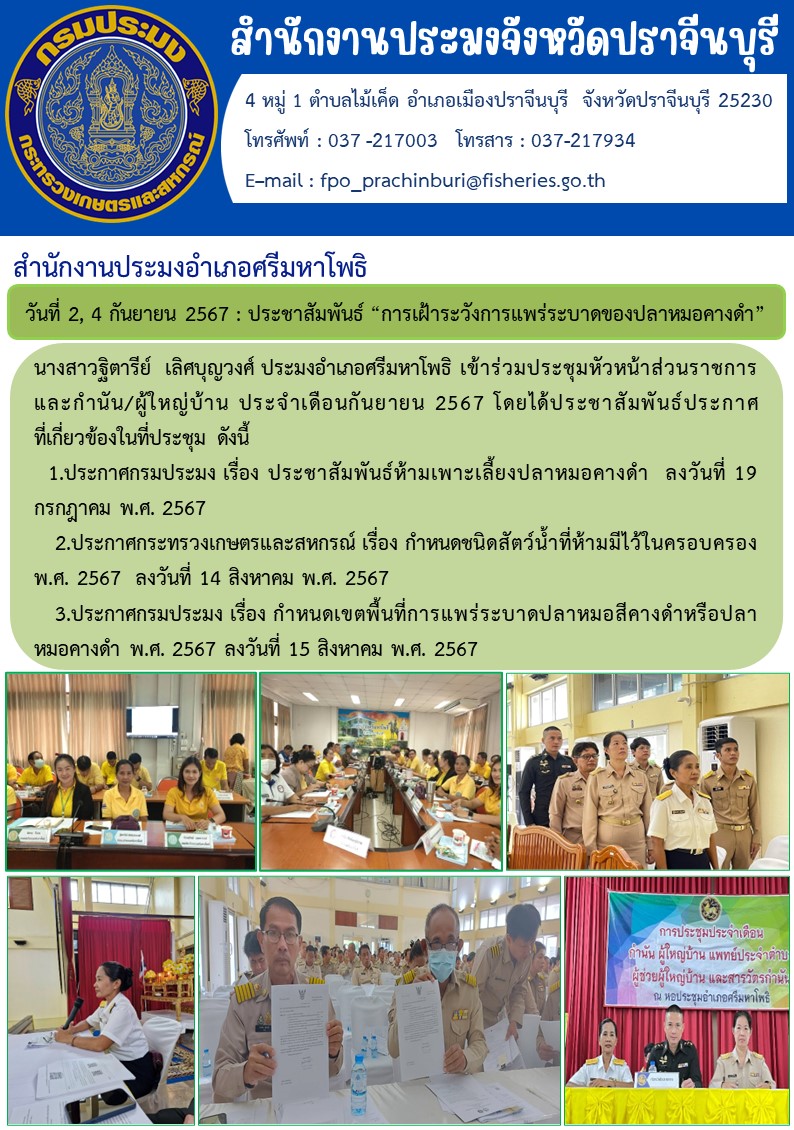 ข่าวประชาสัมพันธ์ สำนักงานประมงอำเภอศรีมหาโพธิ เข้าร่วมประชุมหัวหน้าส่วนราชการ และกำนัน/ผู้ใหญ่บ้าน ประจำเดือนกันยายน 2567..คลิก