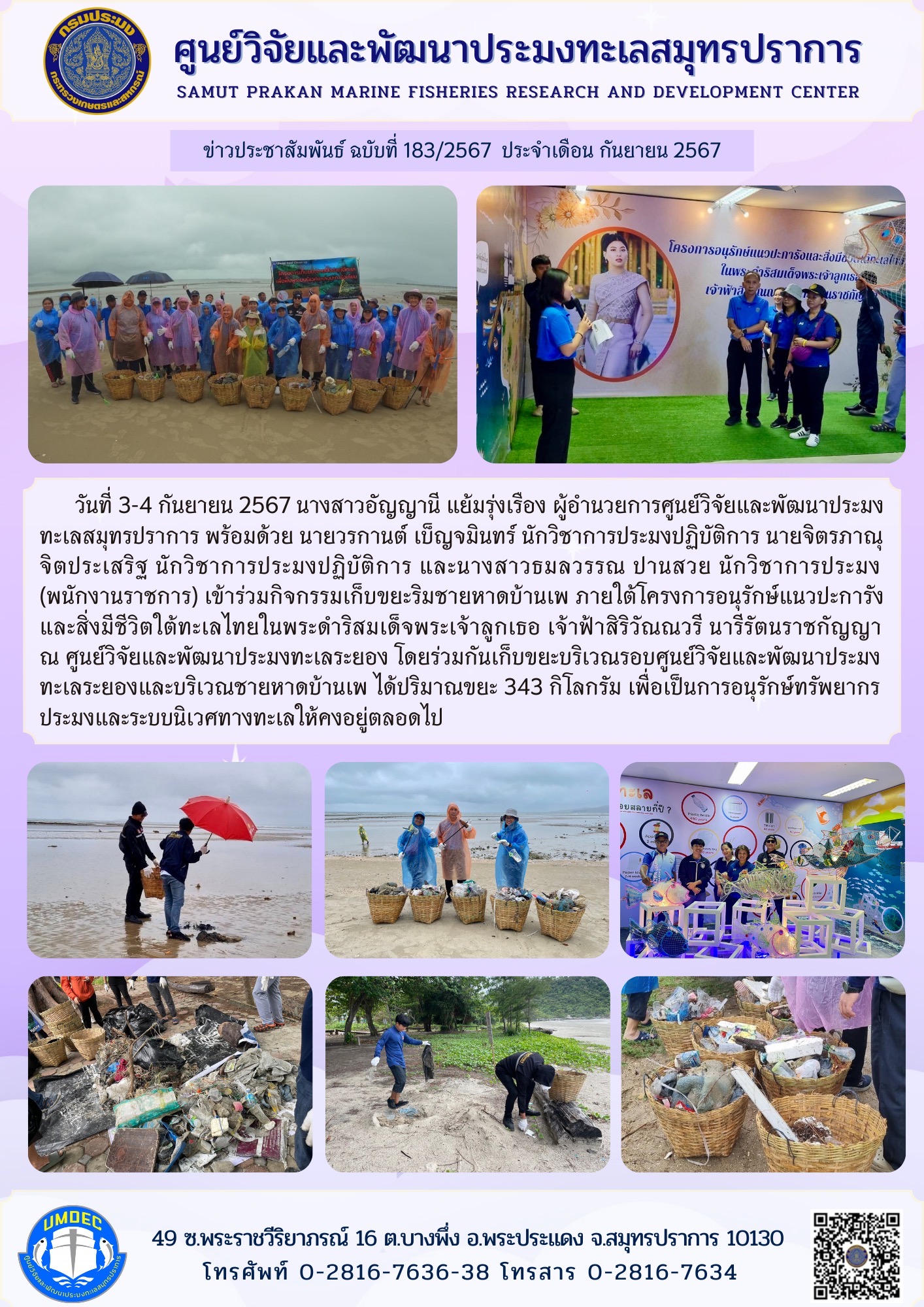 ศูนย์วิจัยและพัฒนาประมงทะเลสมุทรปราการ เข้าร่วมกิจกรรมเก็บขยะริมชายหาดบ้านเพ ภายใต้โครงการอนุรักษ์แนวปะการังและสิ่งมีชีวิตใต้ทะเลไทยในพระดำริสมเด็จพระเจ้าลูกเธอ เจ้าฟ้าสิริวัณณวรี นารีรัตนราชกัญญา..คลิก