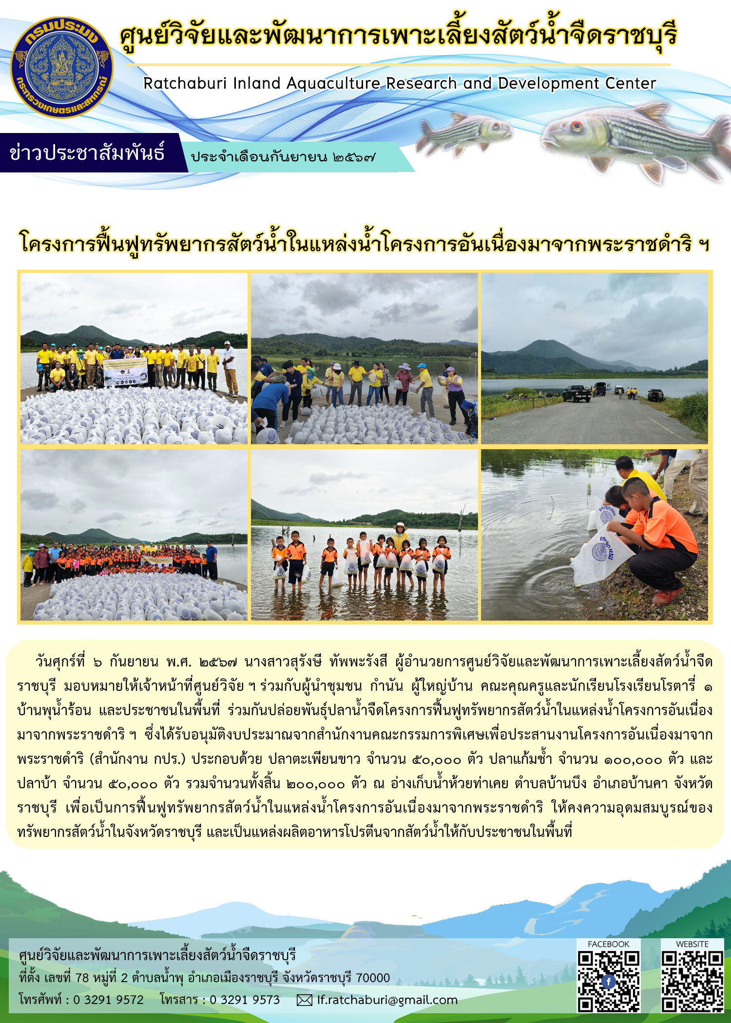 โครงการฟื้นฟูทรัพยากรสัตว์น้ำในแหล่งน้ำโครงการอันเนื่องมาจากพระราชดำริ ฯ..คลิก