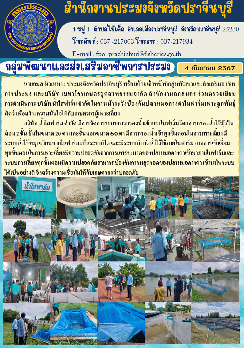 ข่าวประชาสัมพันธ์ กลุ่มพัฒนาและส่งเสริมอาชีพการประมง ร่วมตรวจเยี่ยม การดำเนินการ บริษัท น้ำใสฟาร์ม จำกัด ในการเฝ้าระวังป้องกันปลาหมอคางดำในฟาร์มเพาะลูกพันธุ์ สัตว์ เพื่อสร้างความมั่นใจให้กับเกษตรกรผู้เพาะเลี้ยง..คลิก