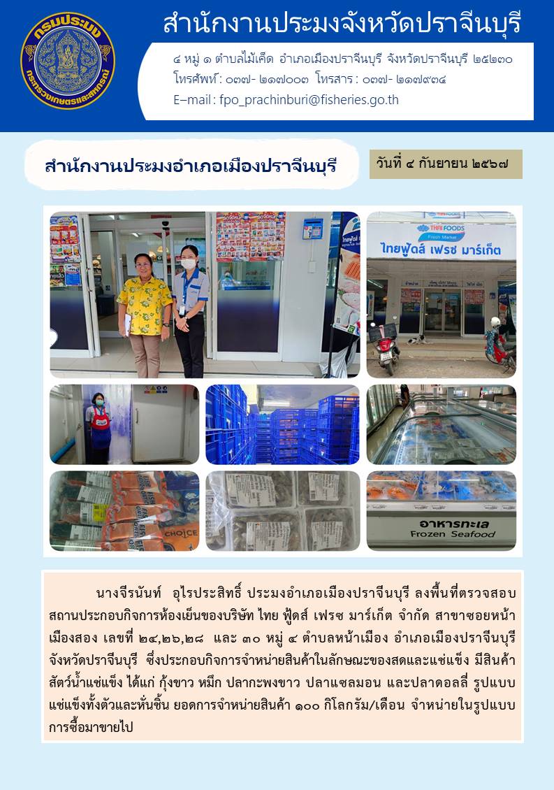 ข่าวประชาสัมพันธ์ สำนักงานประมงอำเภอเมืองปราจีนบุรี ลงพื้นที่ตรวจสอบ สถานประกอบกิจการห้องเย็นของบริษัท ไทย ฟู้ดส์ เฟรซ มาร์เก็ต จำกัด สาขาซอยหน้า เมืองสอง เลขที่ ๒๔,๒๖,๒๘ และ ๓๐ หมู่ ๔ ตำบลหน้าเมือง อำเภอเมืองปราจีนบุรี จังหวัดปราจีนบุรี..คลิก