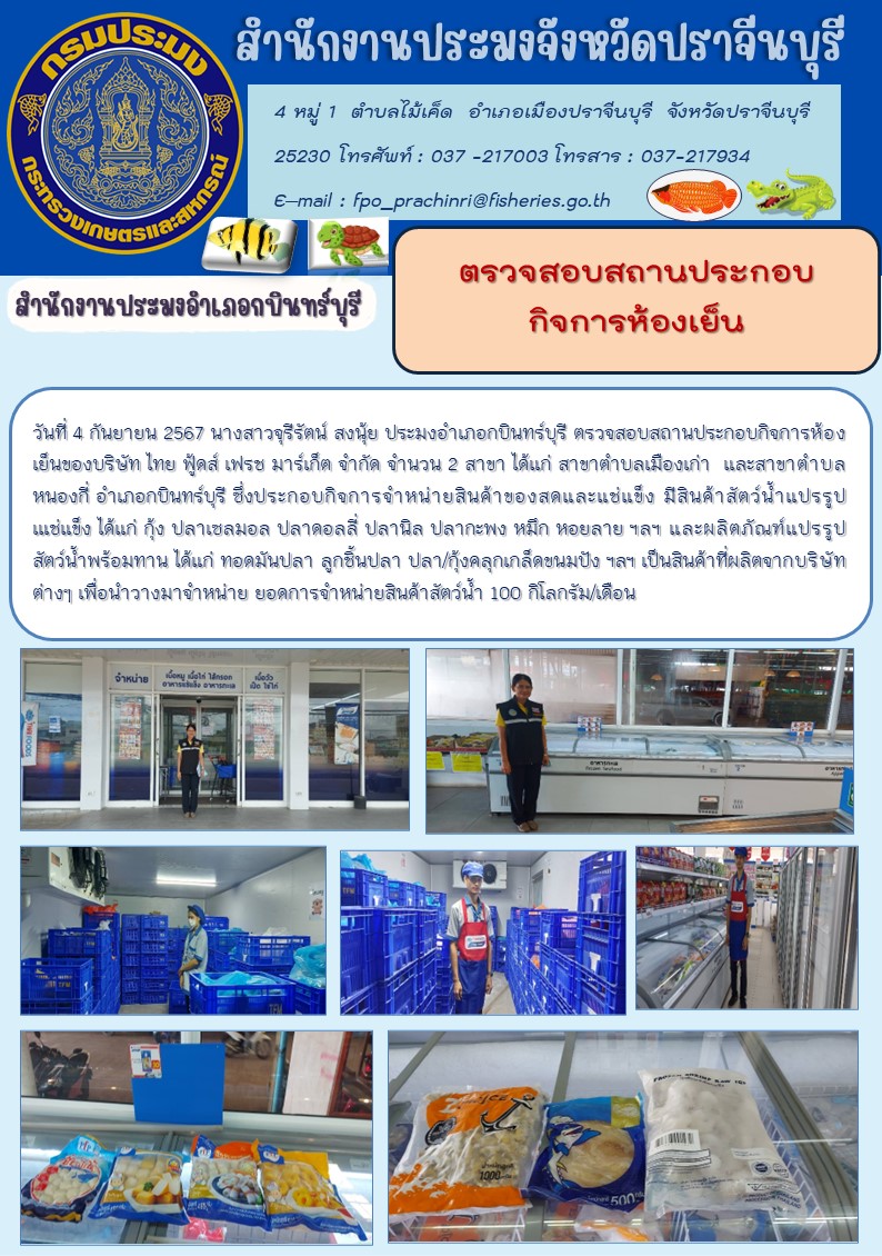 ข่าวประชาสัมพันธ์ สำนักงานประมงอำเภอกบินทร์บุรี ตรวจสอบสถานประกอบ กิจการห้องเย็น..คลิก
