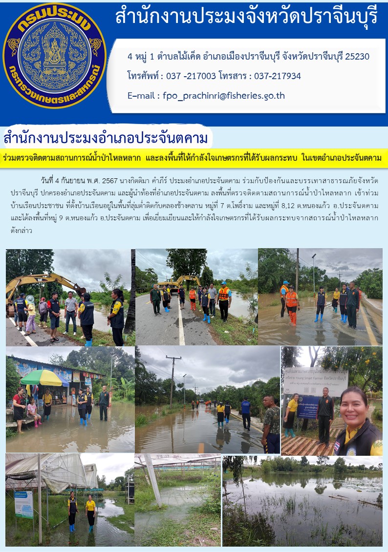 ข่าวประชาสัมพันธ์ สำนักงานประมงอำเภอประจันตคาม ร่วมตรวจติดตามสถานการณ์น้ำป่าไหลหลาก และลงพื้นที่ให้กำลังใจเกษตรกรที่ได้รับผลกระทบ ในเขตอำเภอประจันตคาม..คลิก