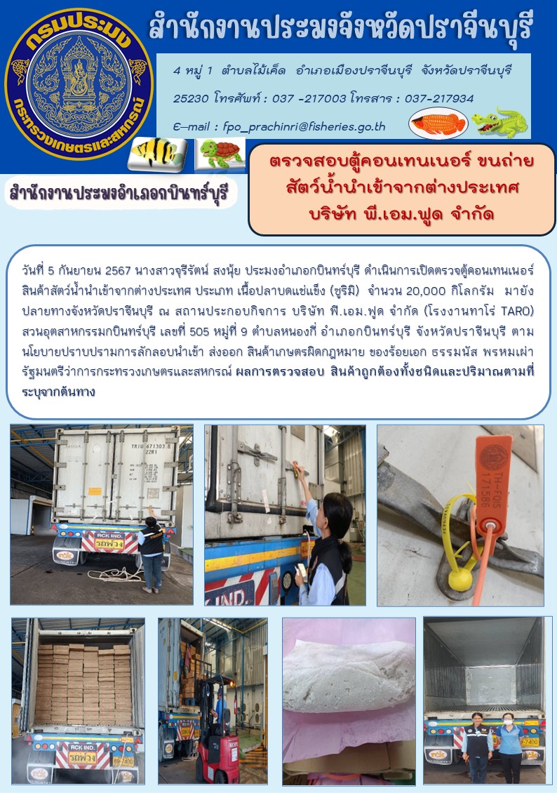 ข่าวประชาสัมพันธ์ สำนักงานประมงอำเภอกบินทร์บุรี ตรวจสอบตู้คอนเทนเนอร์ ขนถ่าย สัตว์น้ำนำเข้าจากต่างประเทศ บริษัท พี.เอม.ฟูด จำกัด..คลิก