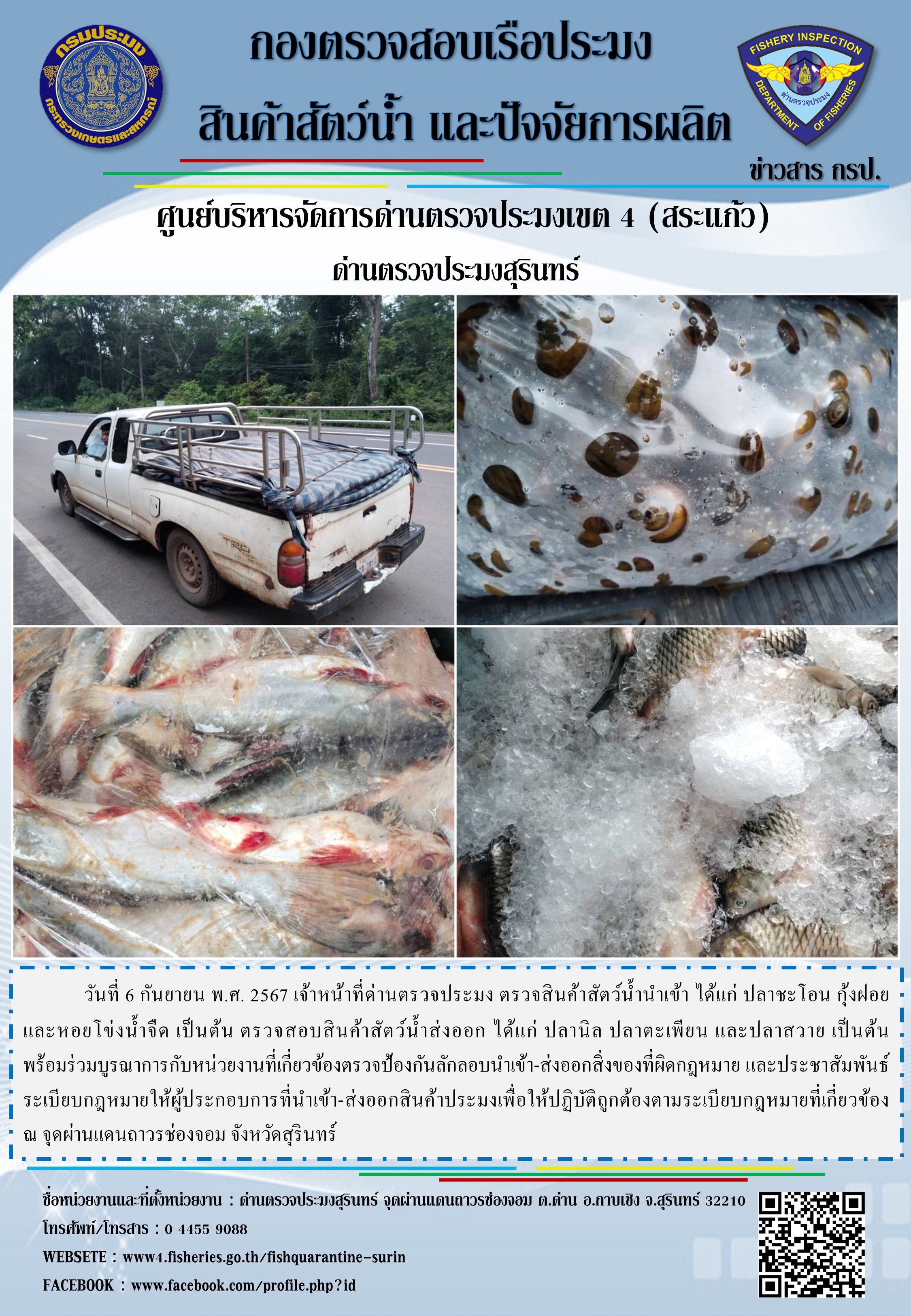 ผลการปฏิบัติงานด่านตรวจประมงสุรินทร์